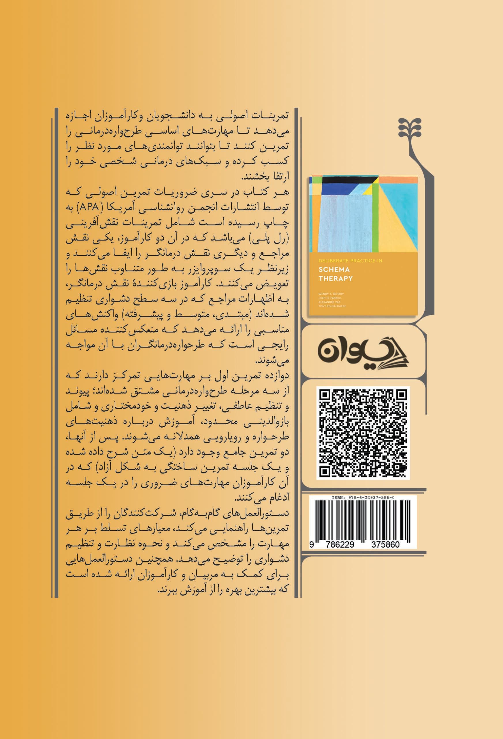تمرین اصولی در طرح‌واره‌درمانی‌