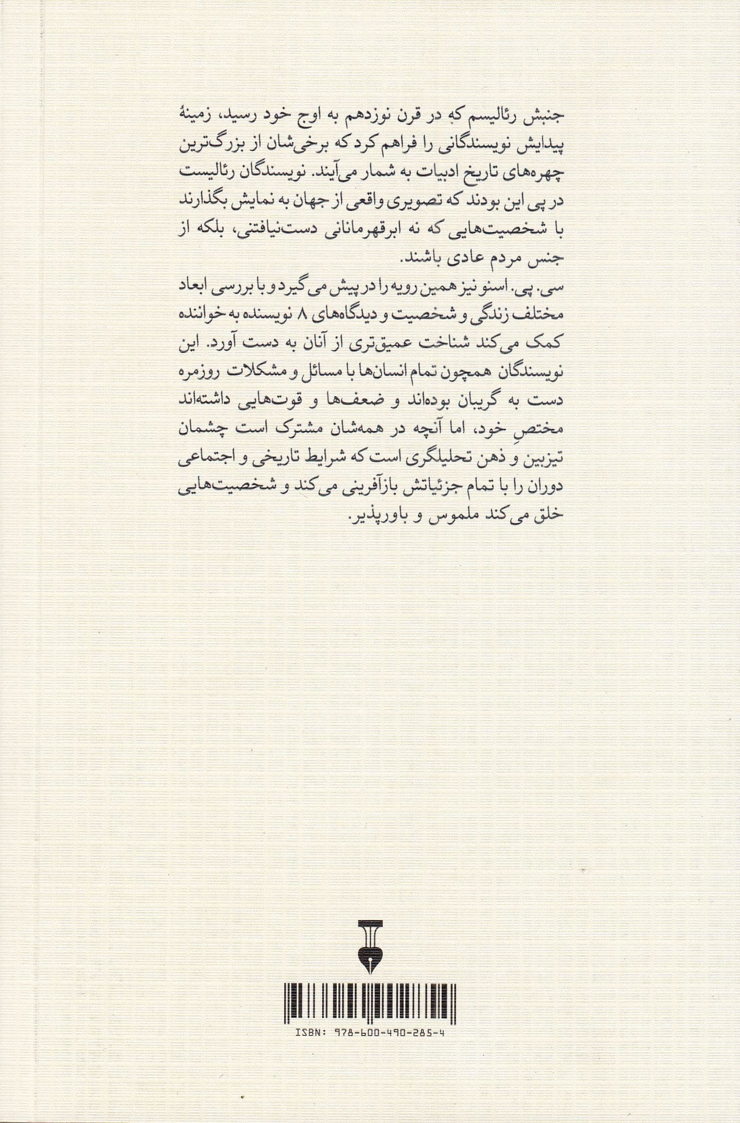 رئالیست‌ها (8 چهره استاندال بالزاک دیکنز داستایوفسکی تولستوی گالدوس هنری جیمز پروست)