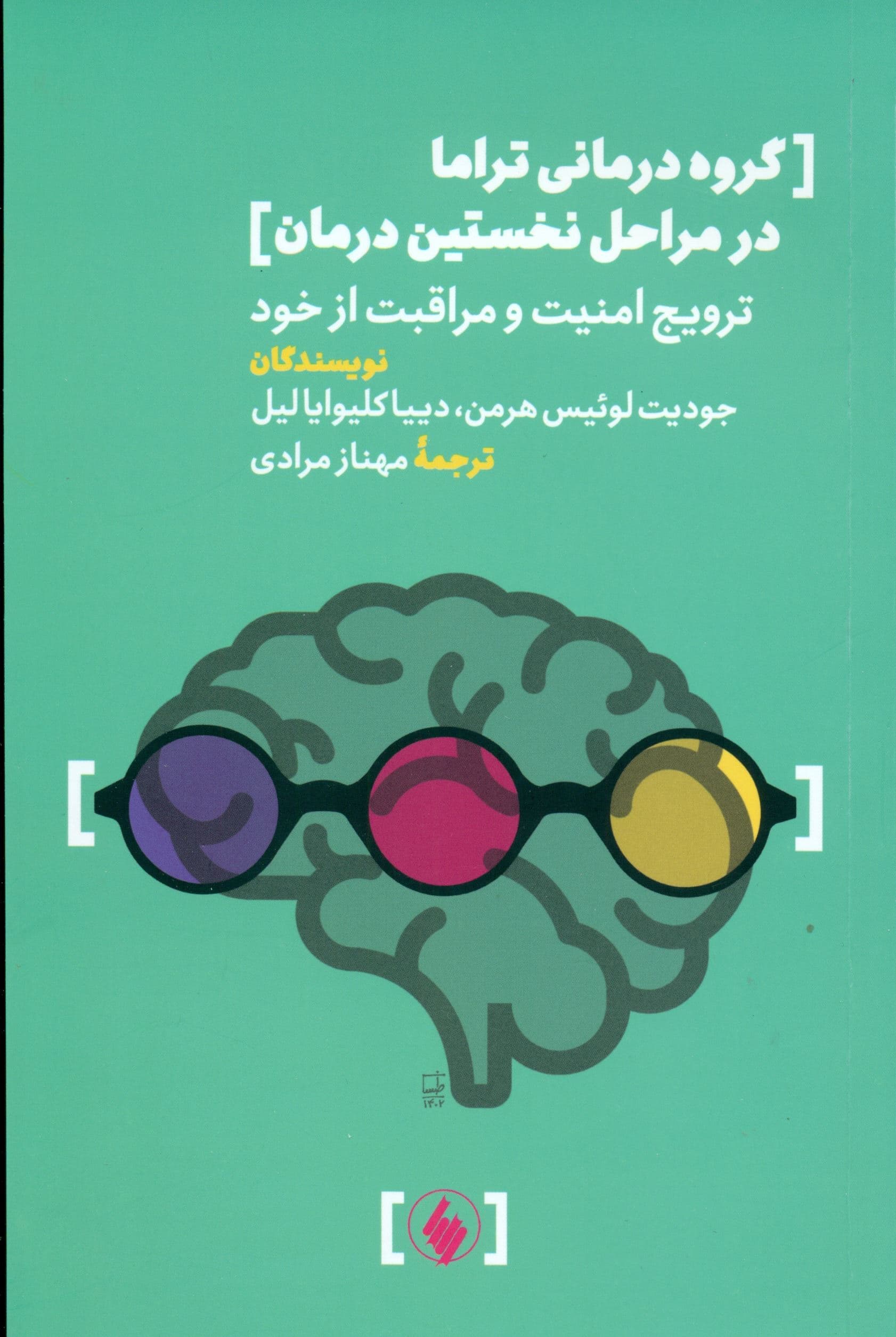 گروه‌درمانی تراما در مراحل نخستین درمان (ترویج امنیت و مراقبت از خود)