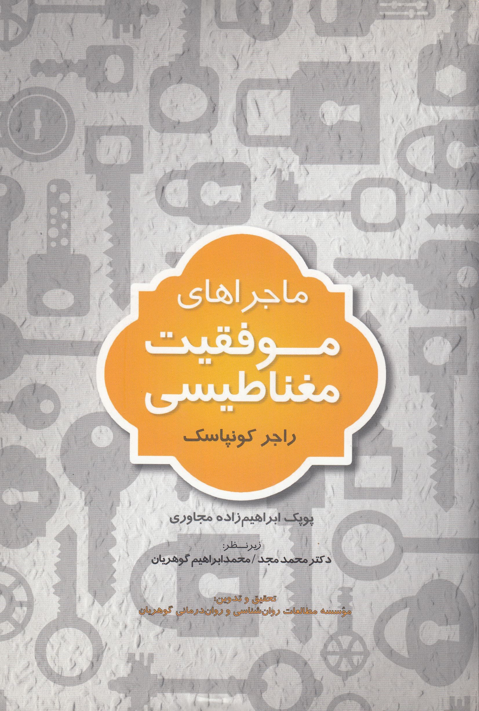 ماجراهای موفقیت مغناطیسی (مجموعه داستان‌هایی برای موفقیت و قانون جذب)