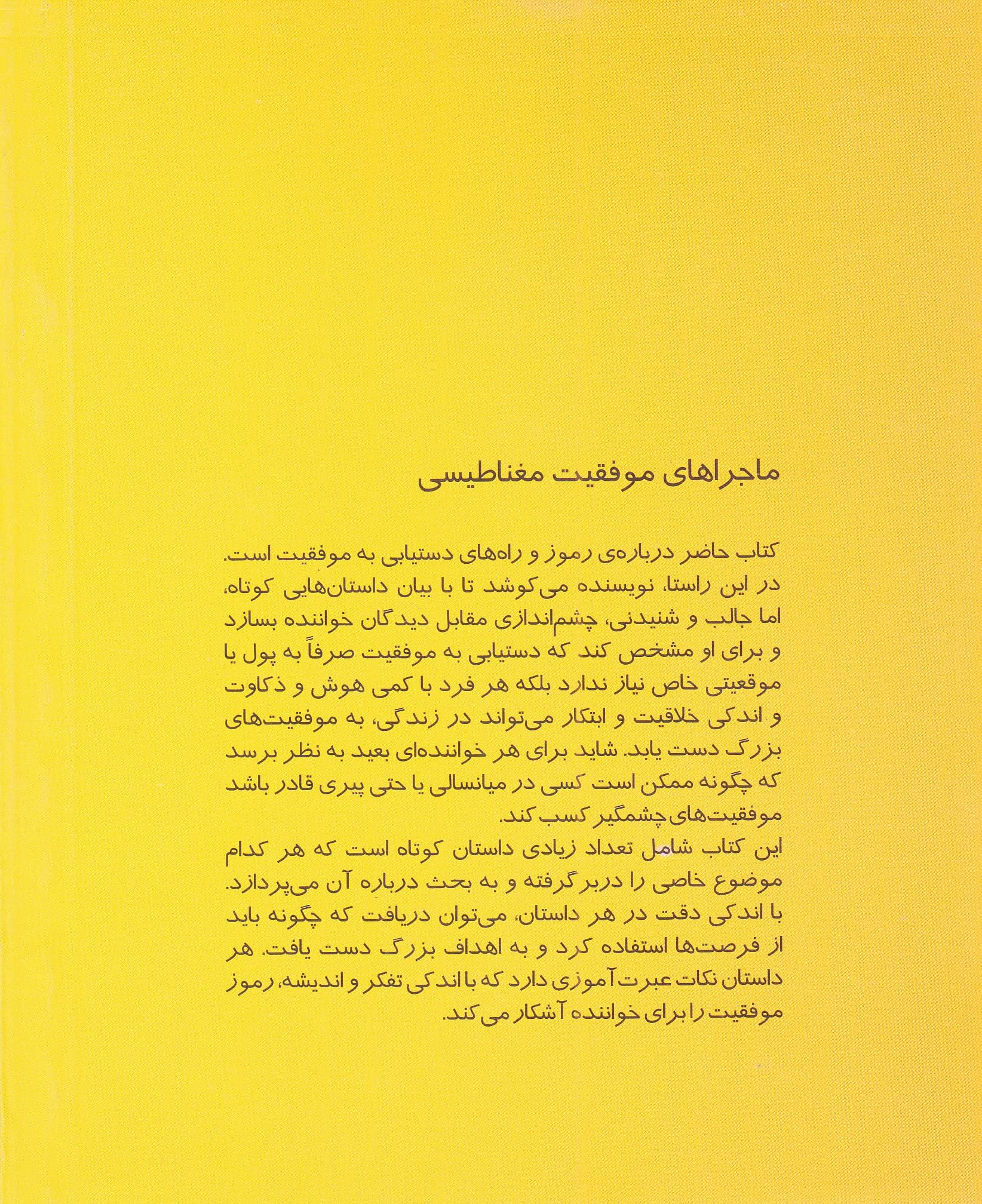 ماجراهای موفقیت مغناطیسی (مجموعه داستان‌هایی برای موفقیت و قانون جذب)