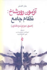 اصول اجرا و نمره‌گذاری آزمون رورشاخ (نظام جامع)