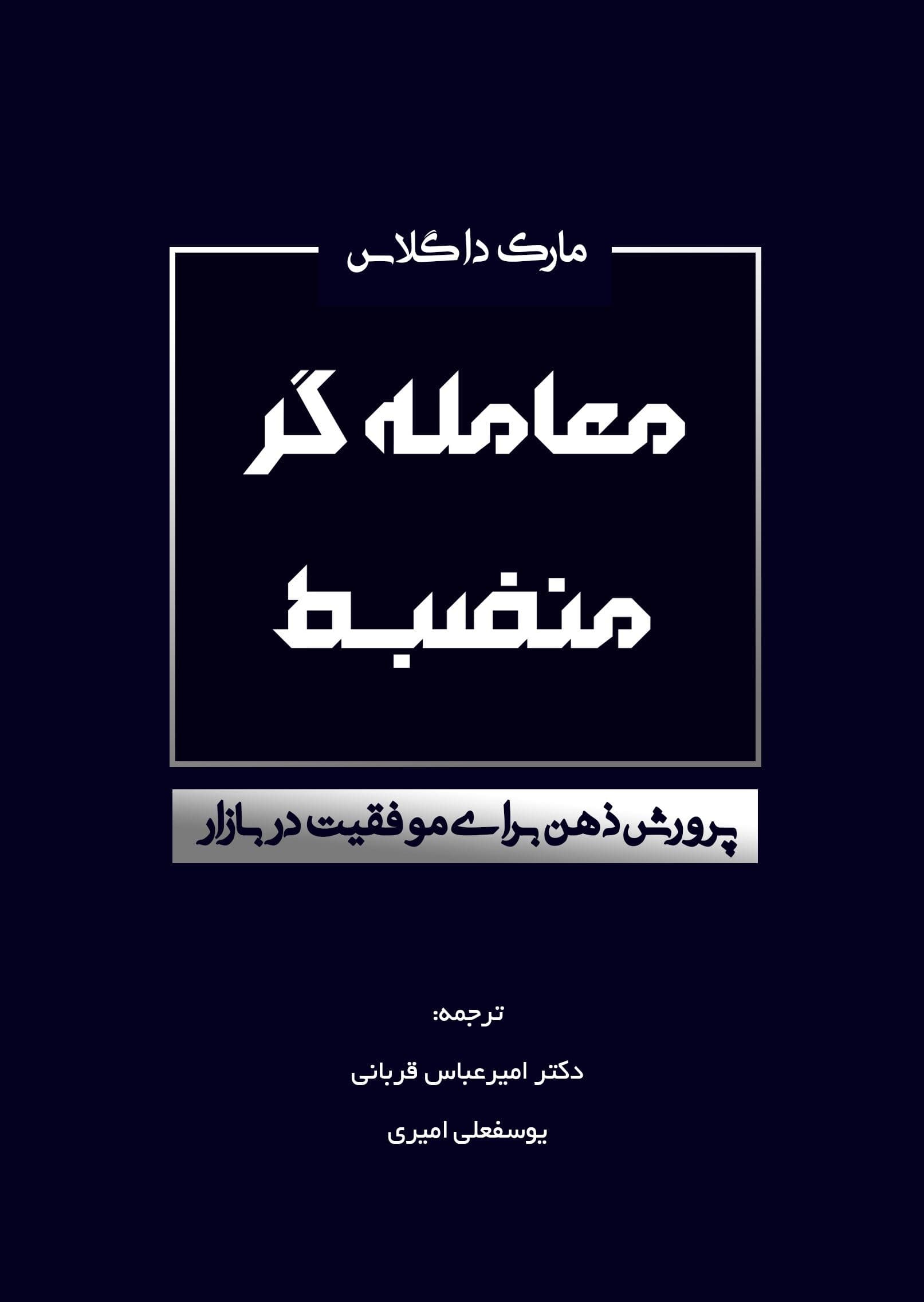 معامله‌گر منضبط (پرورش ذهن برای موفقیت در بازار)