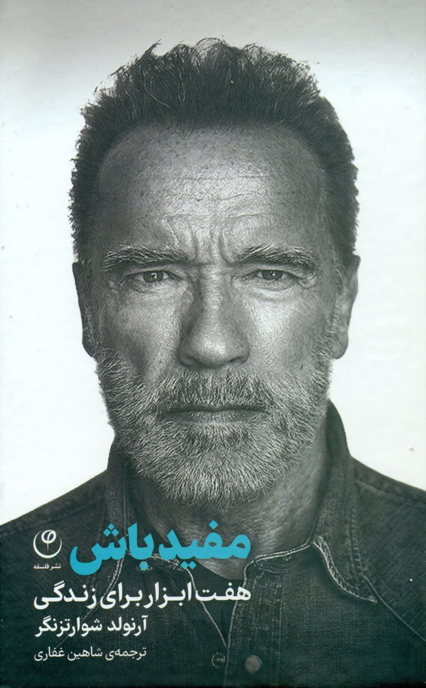 مفید باش (7 ابزار برای زندگی)