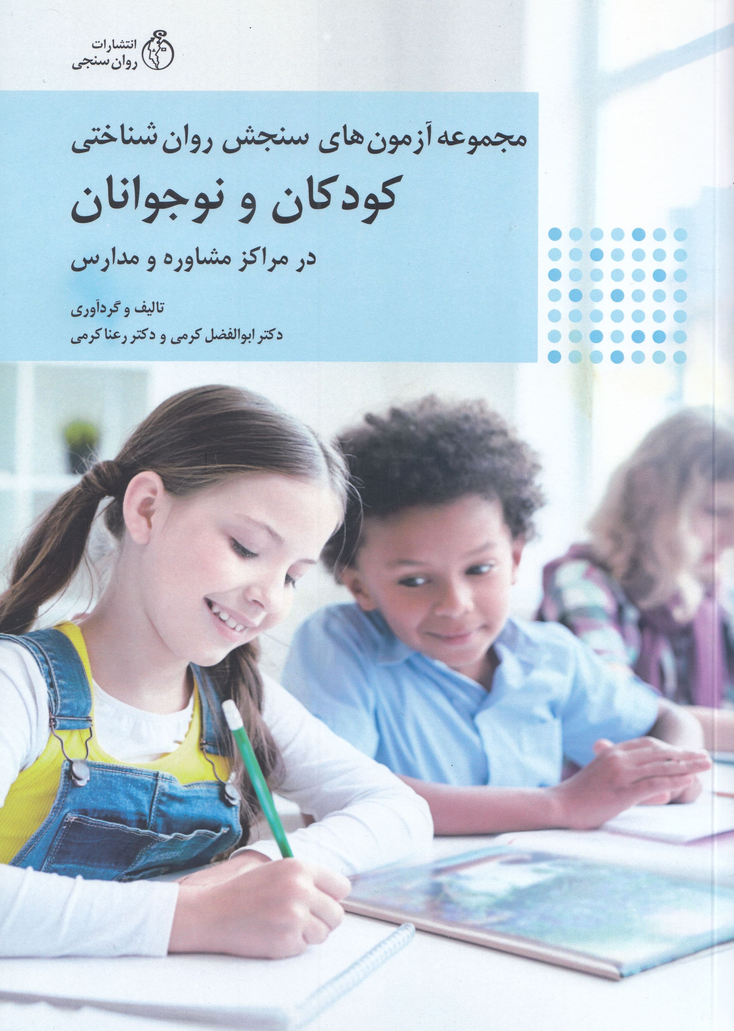 مجموعه آزمون‌های سنجش روان‌شناختی کودکان و نوجوانان (در حوزه مدارس و مراکز مشاوره)