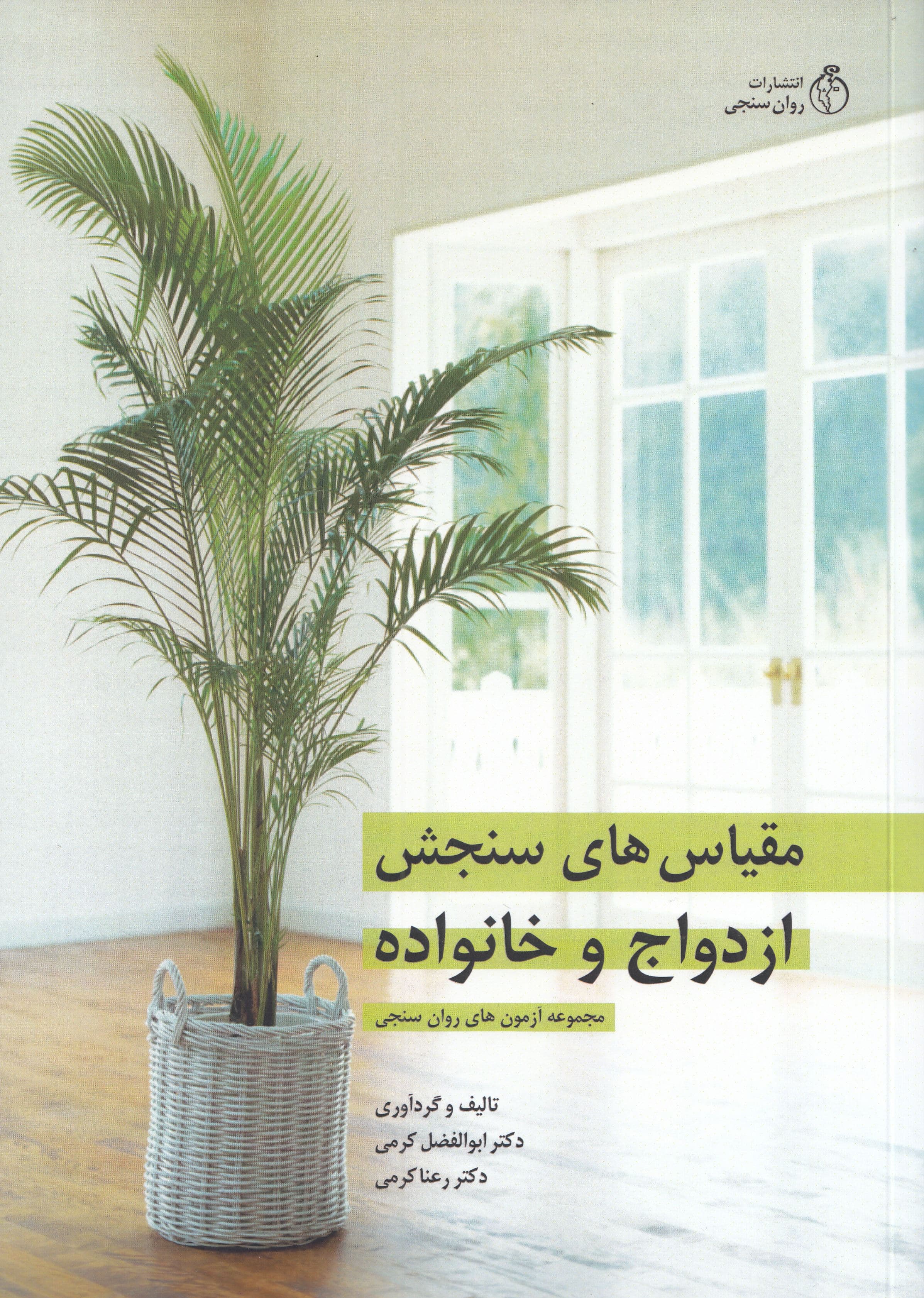 مقیاس‌های سنجش ازدواج و خانواده
