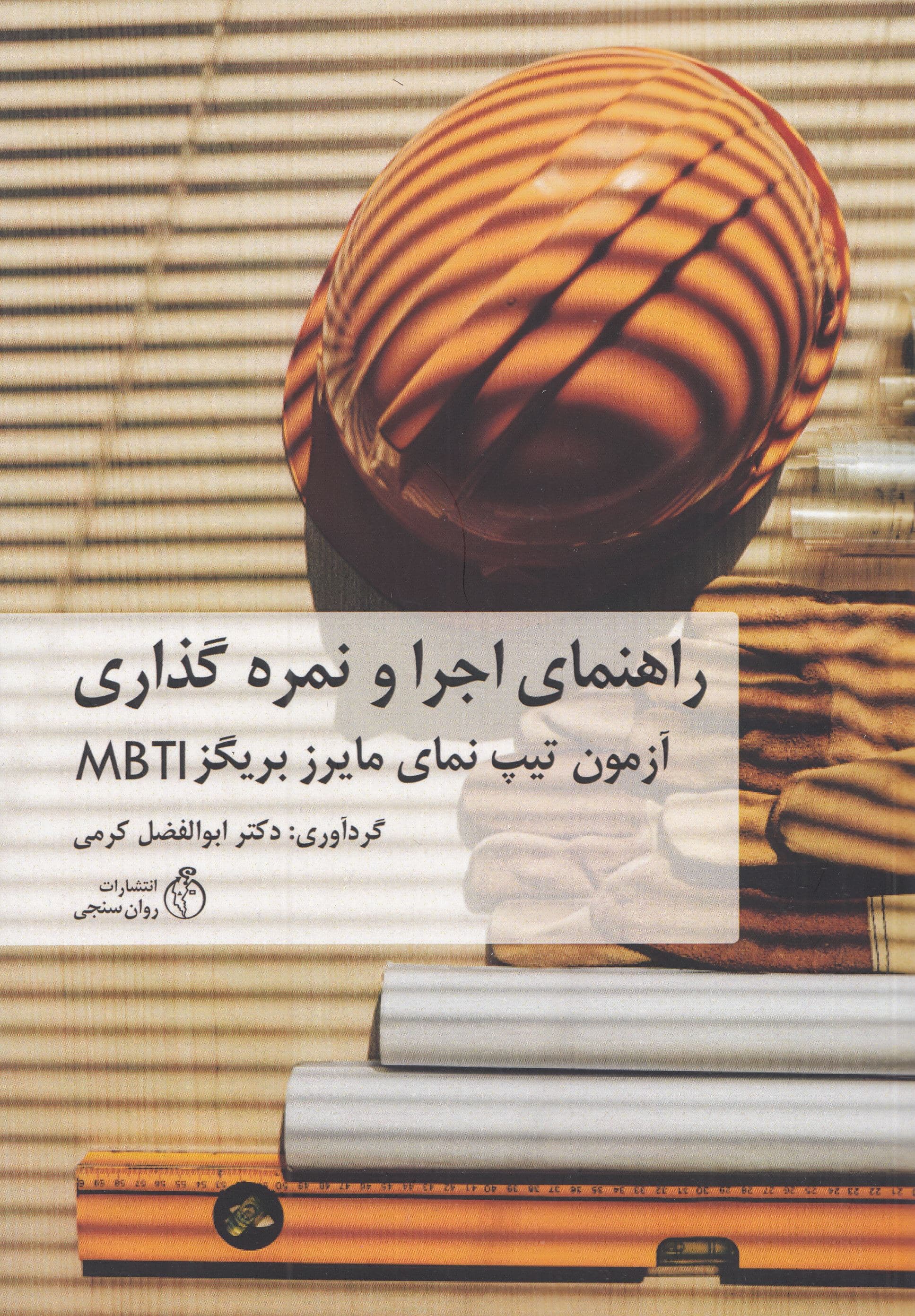 راهنمای اجرا و نمره‌گذاری آزمون تیپ نمای مایرز بریگز (MBTI)