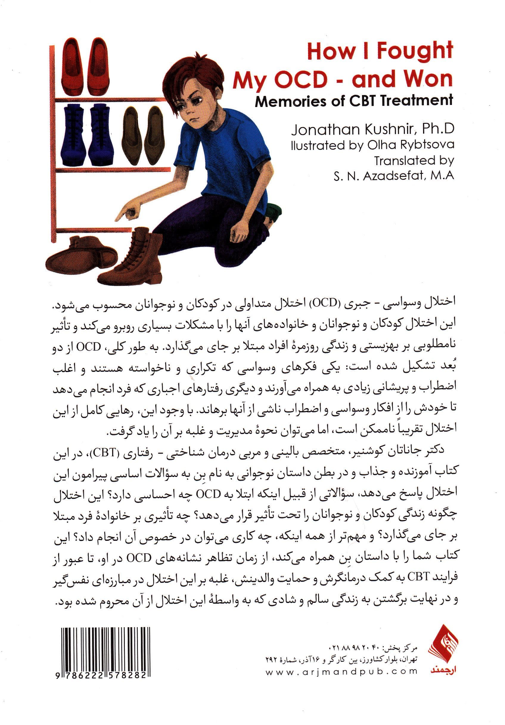 مبارزه من با اختلال وسواسی  جبری OCD و غلبه بر آن (خاطرات درمان شناختی رفتاری CBT)