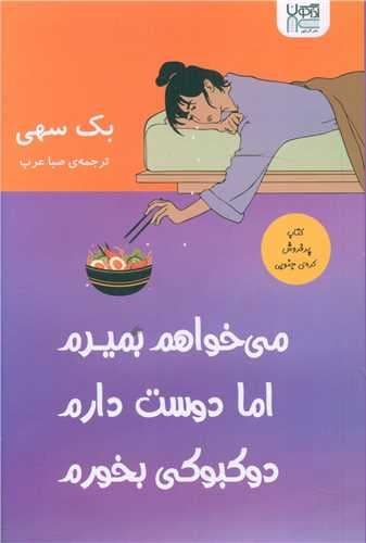 می‌خواهم بمیرم اما دوست دارم دوکبوکی بخورم