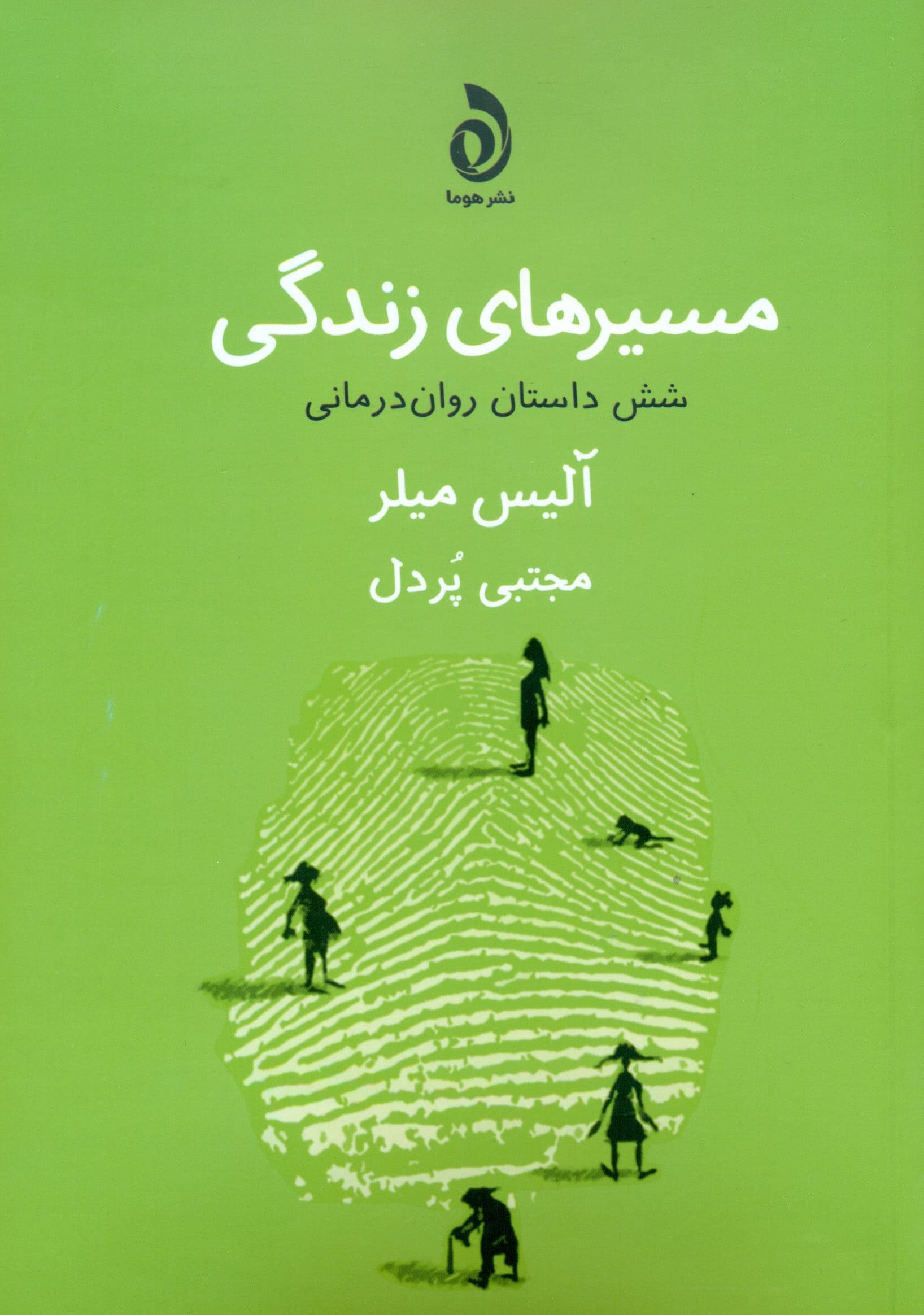 مسیرهای زندگی (6 داستان روان‌درمانی)