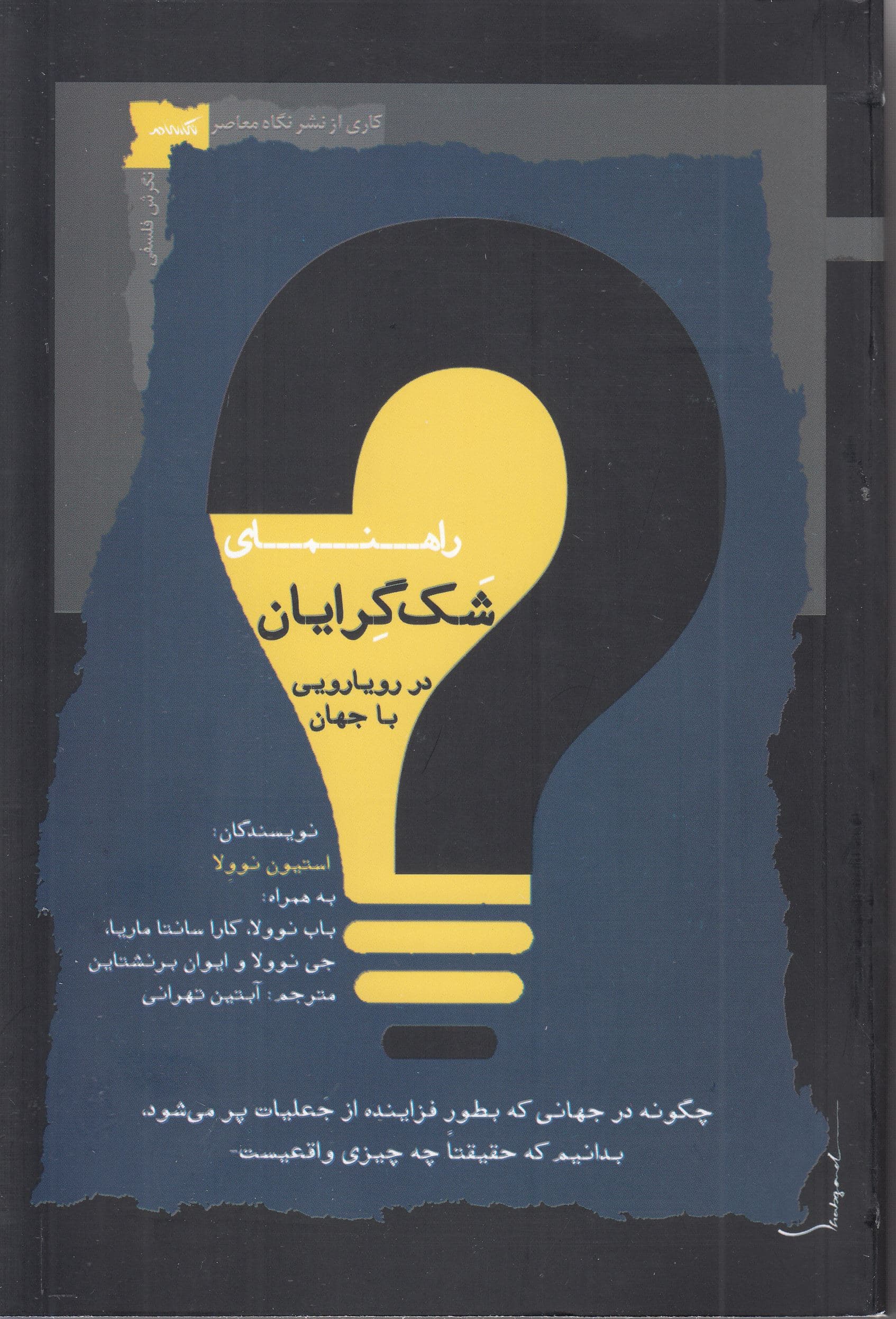 راهنمای شک‌گرایان در رویارویی با جهان (چگونه در جهانی که به‌طور فزاینده از امور جعلی پر می‌شود بدانیم حقیقتا چه چیزی واقعی است)
