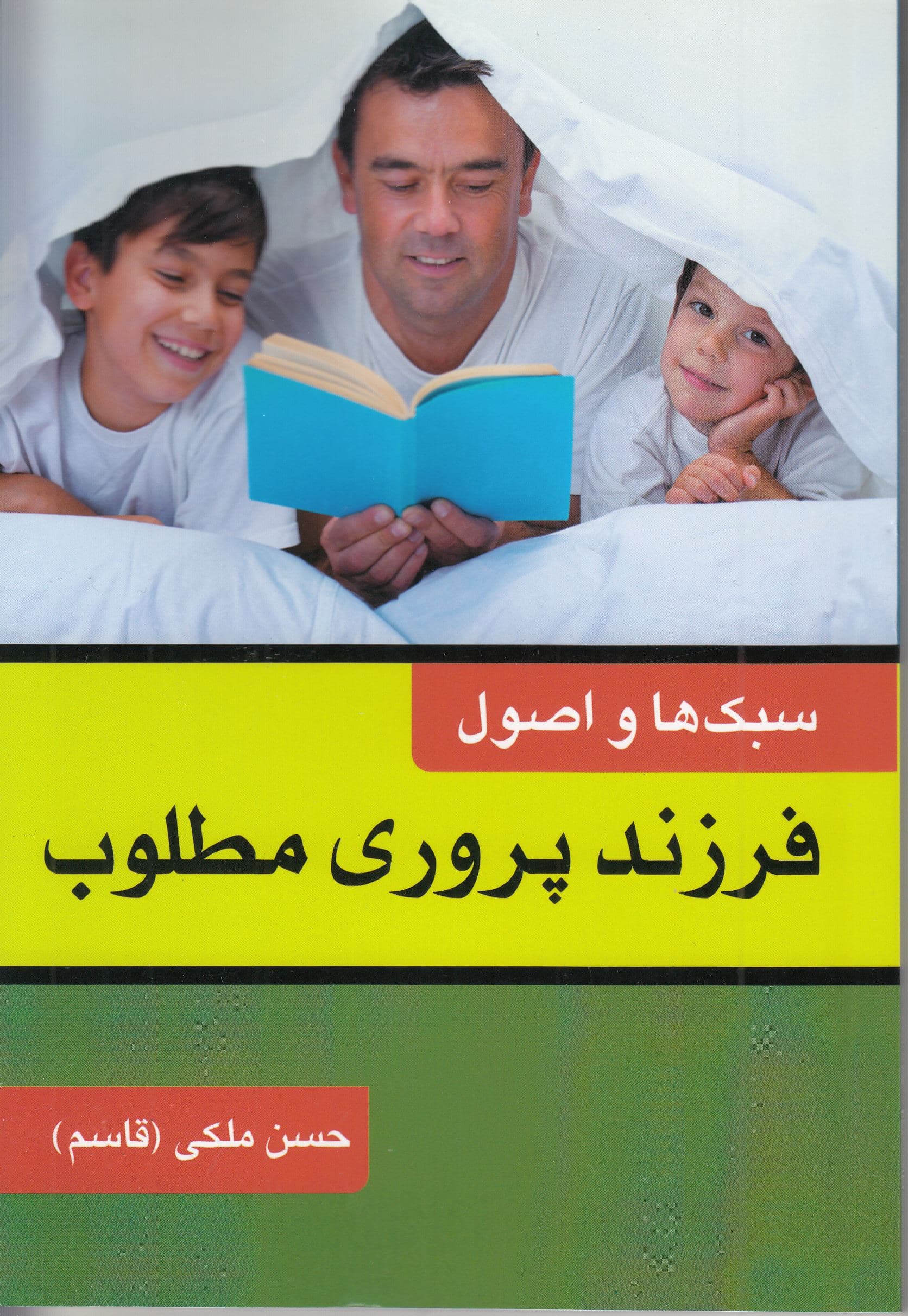 سبک‌ها و اصول فرزندپروری مطلوب