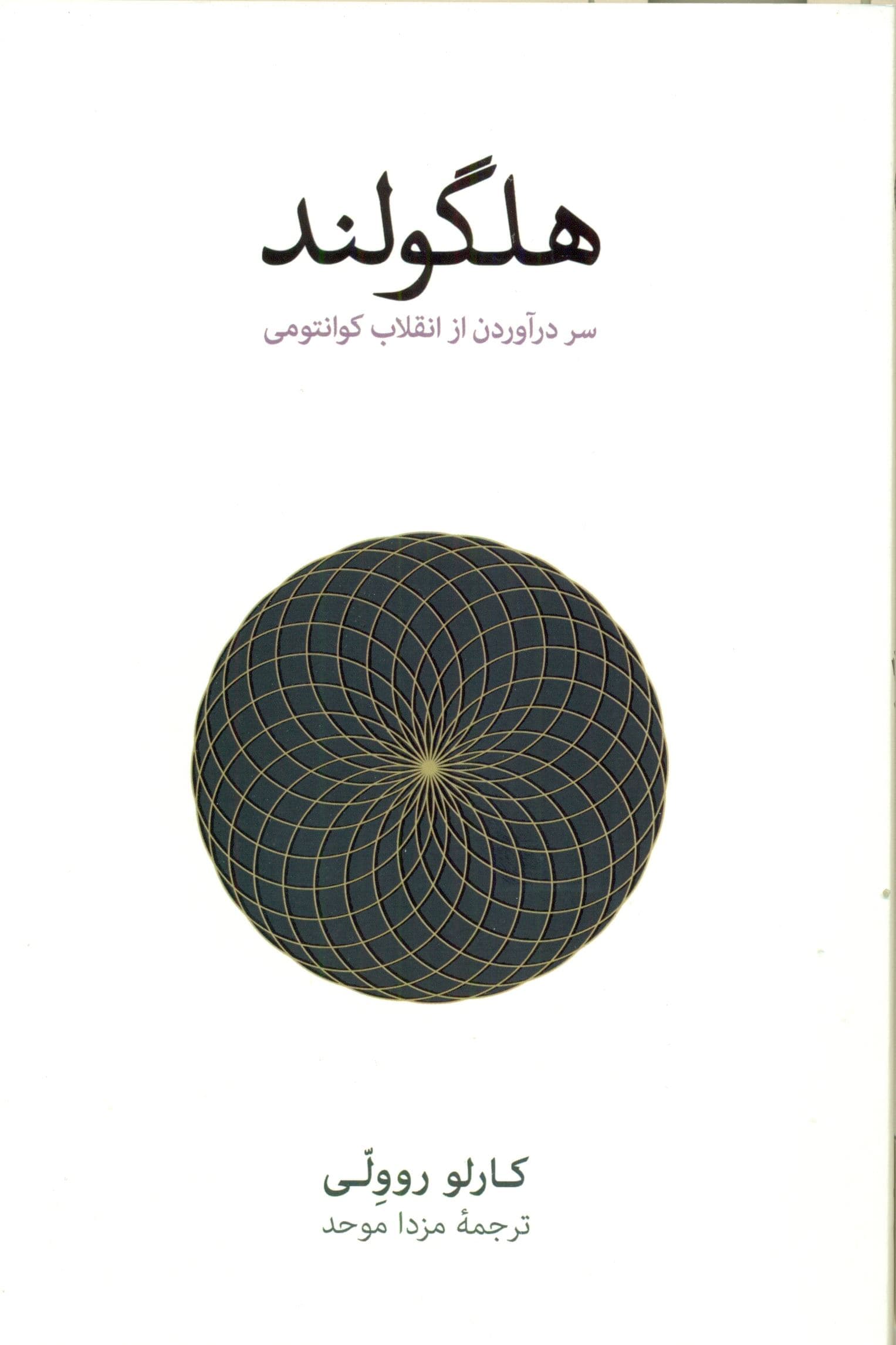 هلگولند (سر درآوردن از انقلاب کوانتومی)