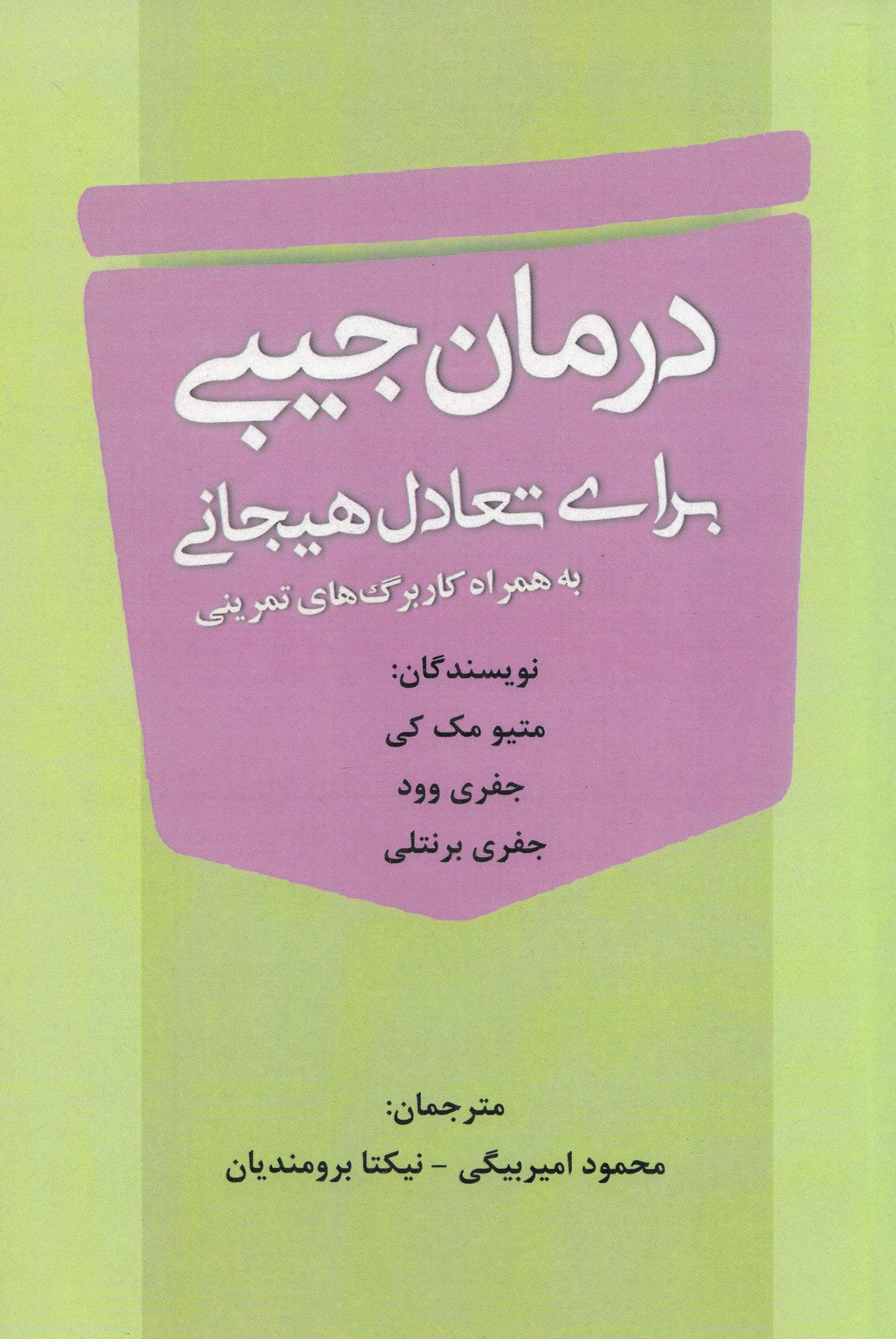 درمان جیبی برای تعادل هیجانی 