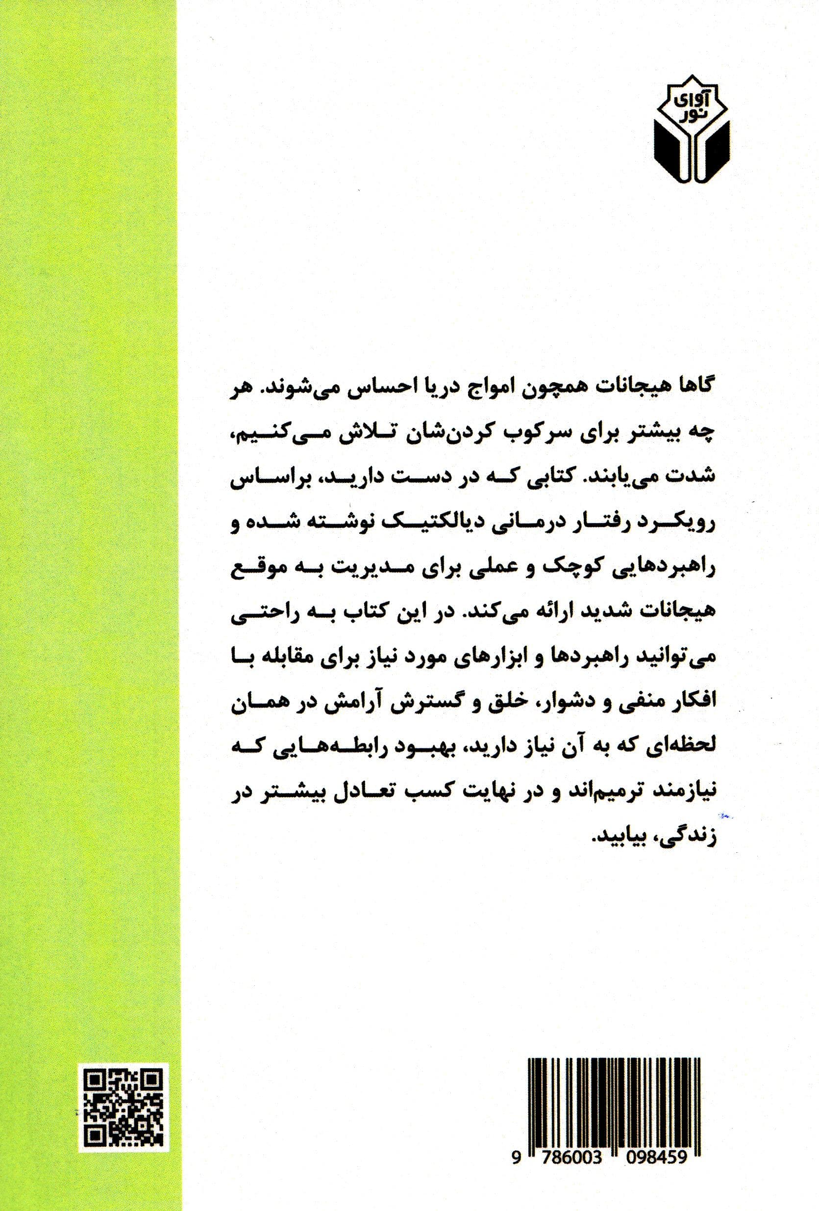 درمان جیبی برای تعادل هیجانی 