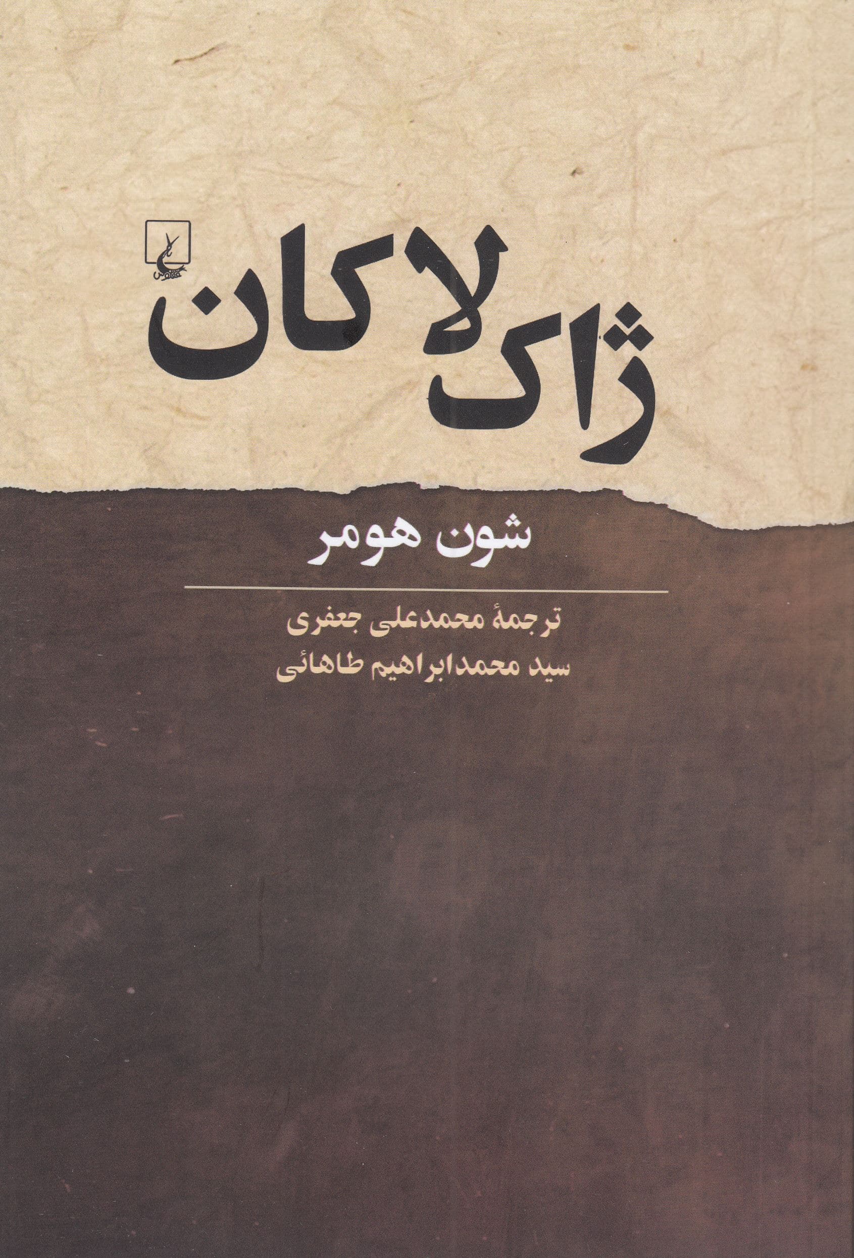 ژاک لاکان