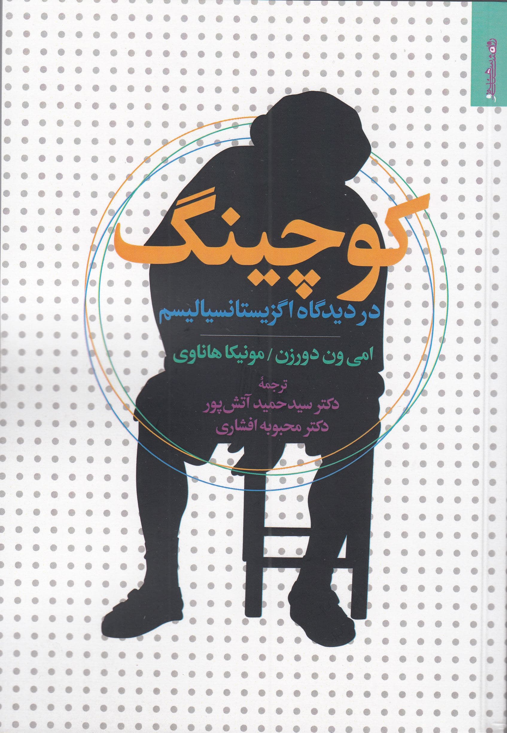 کوچینگ در دیدگاه اگزیستانسیالیسم