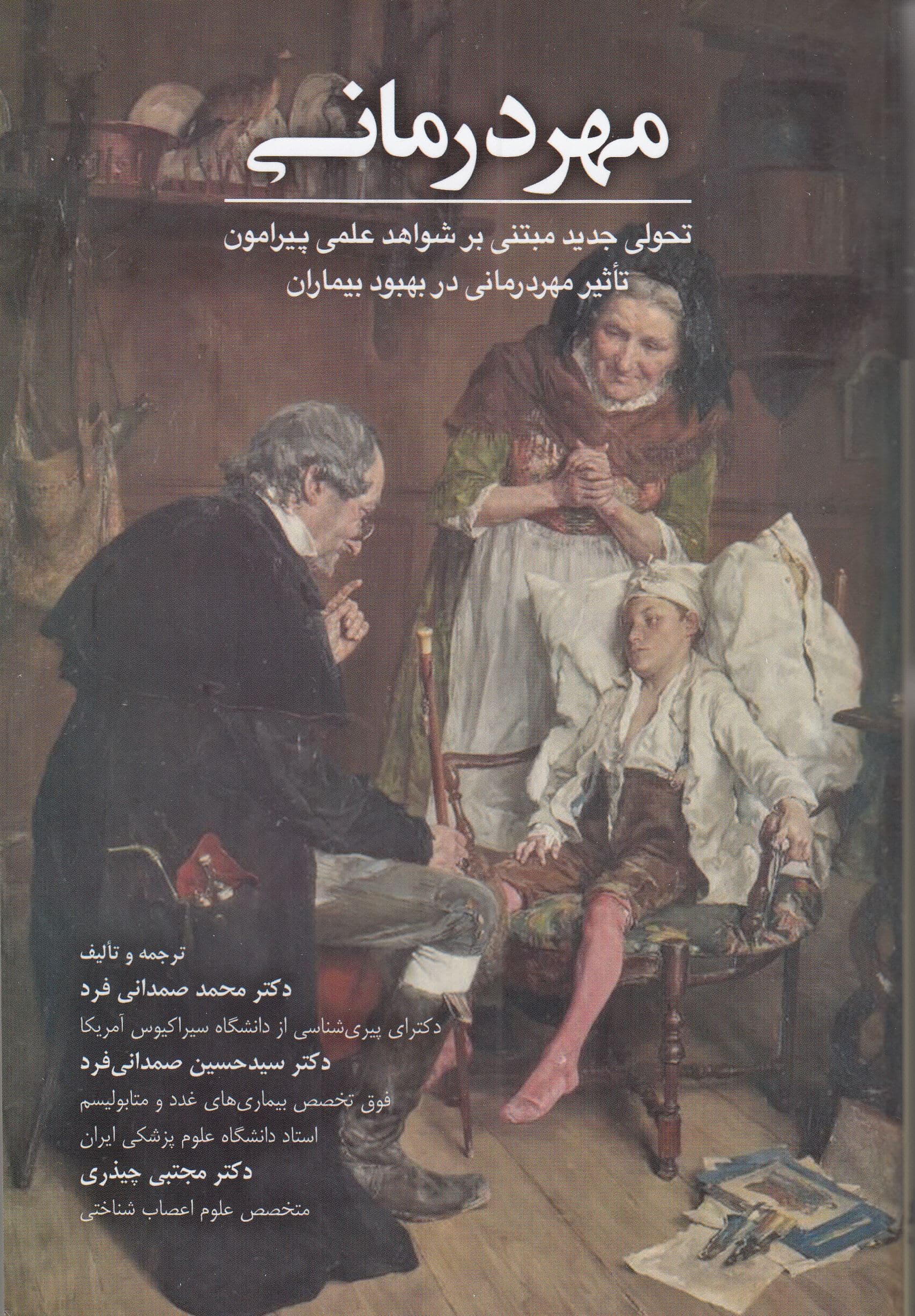 مهردرمانی (تحولی جدید مبتنی بر شواهد علمی پیرامون تاثیر مهردرمانی در بهبود بیماران)
