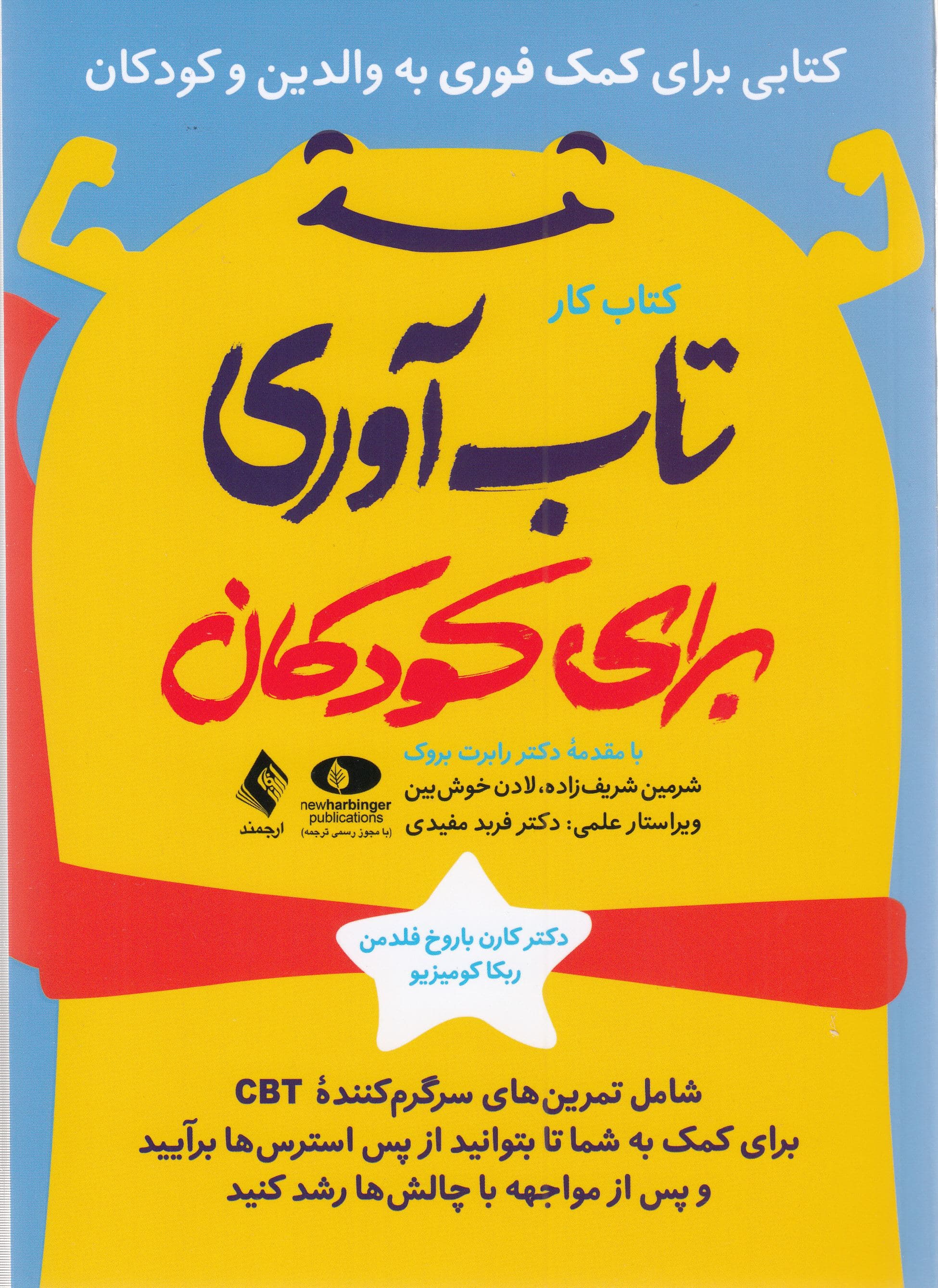 کتاب کار تاب‌آوری برای کودکان (32 مهارت برای ساختن عضلات) من می‌توانم انجامش دهم