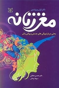 مغز زنانه (بحثی درباره ویژگی‌های جسمی و روانی زنان)