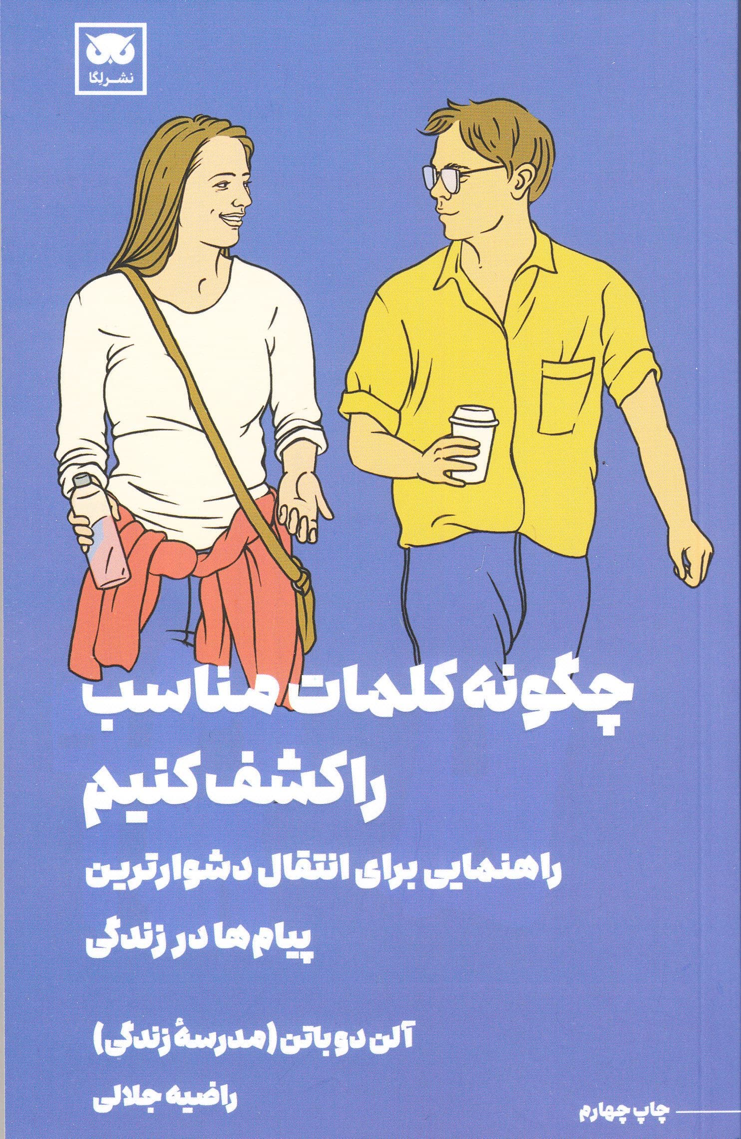 چگونه کلمات مناسب را کشف کنیم (راهنمایی برای انتقال دشوارترین پیام‌ها در زندگی)
