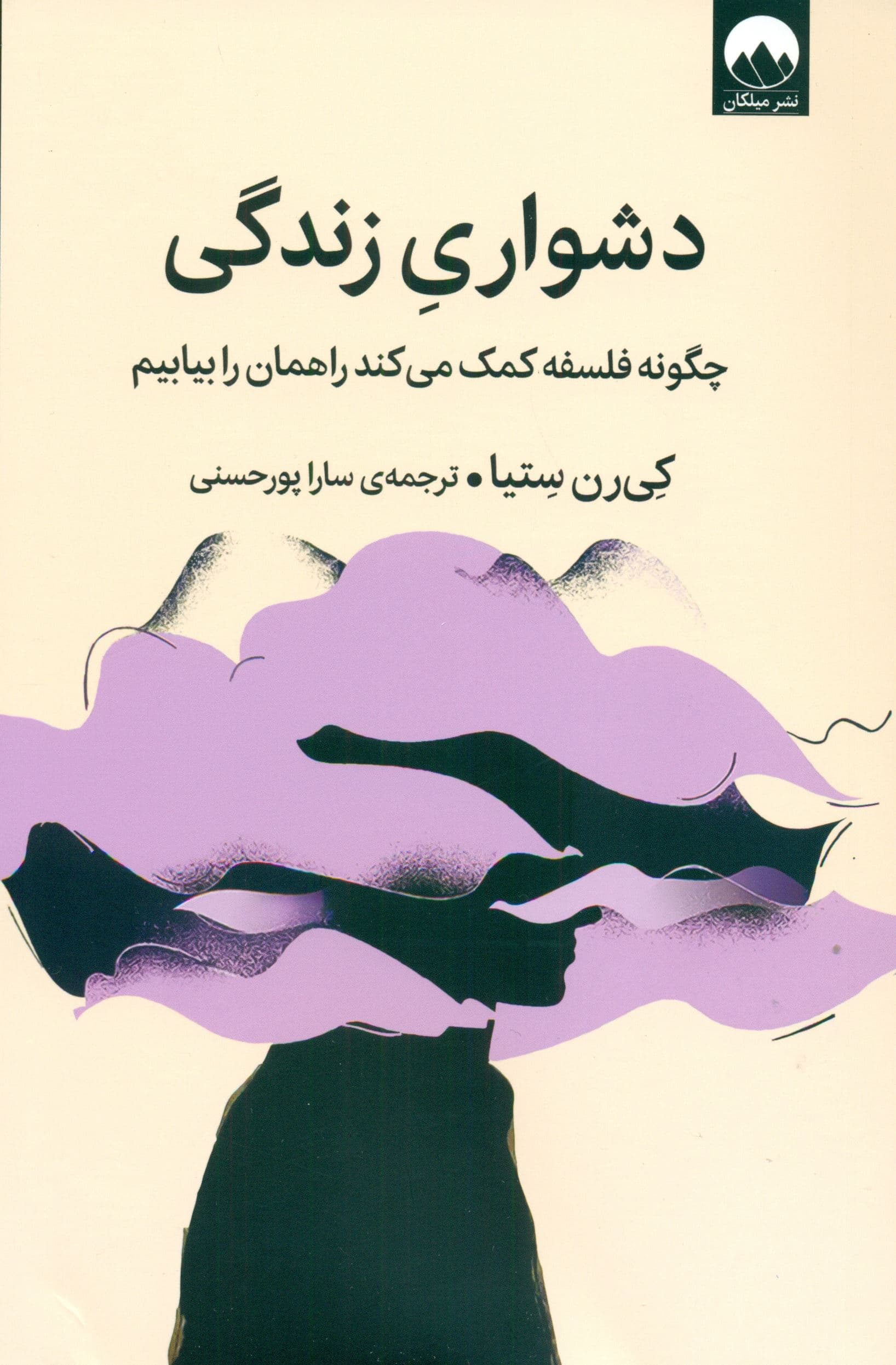 دشواری زندگی (چگونه فلسفه کمک می‌کند راهمان را بیابیم)