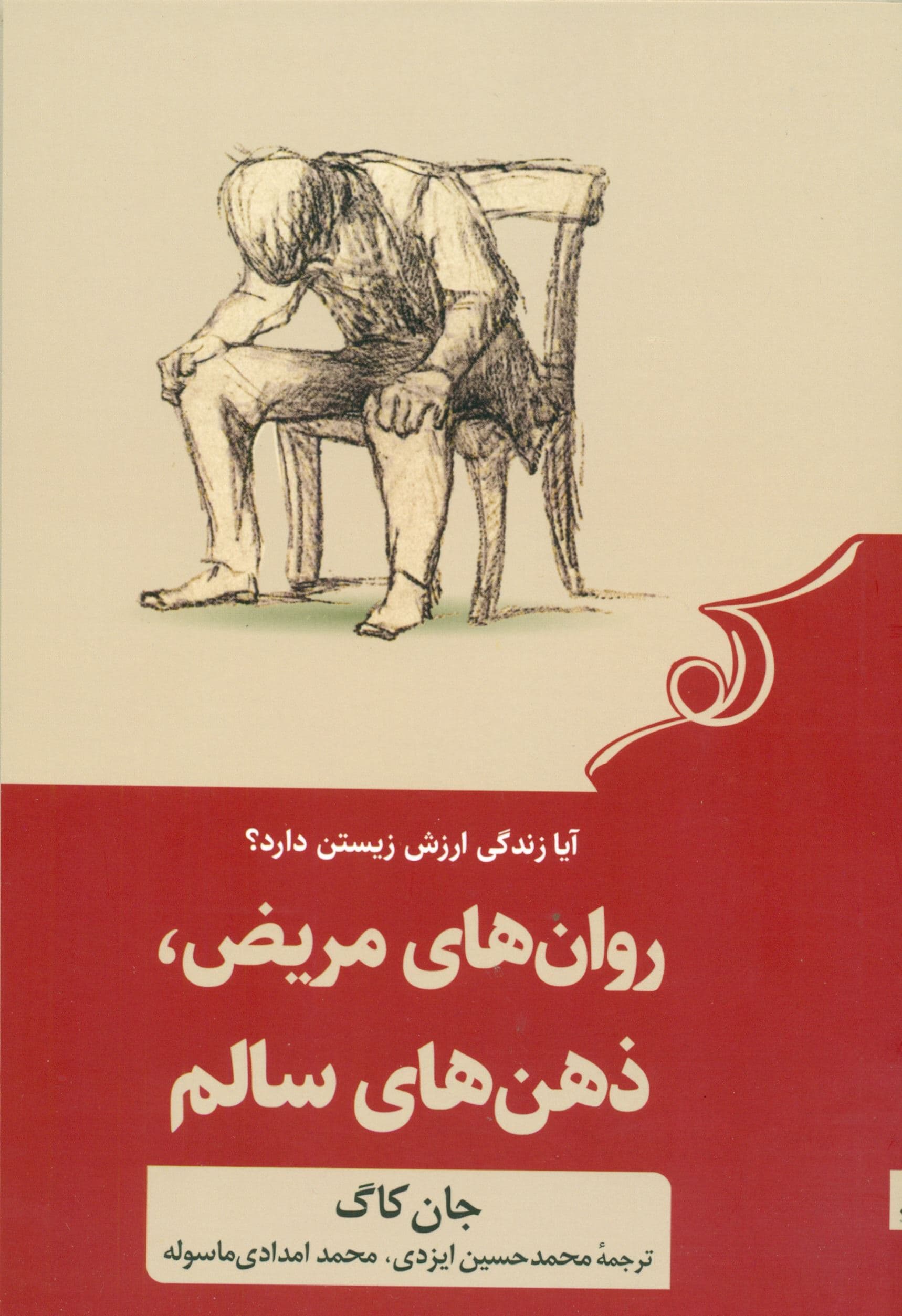 روان‌های مریض ذهن‌های سالم (ویلیام جیمز چگونه می‌تواند زندگی‌تان را نجات دهد)