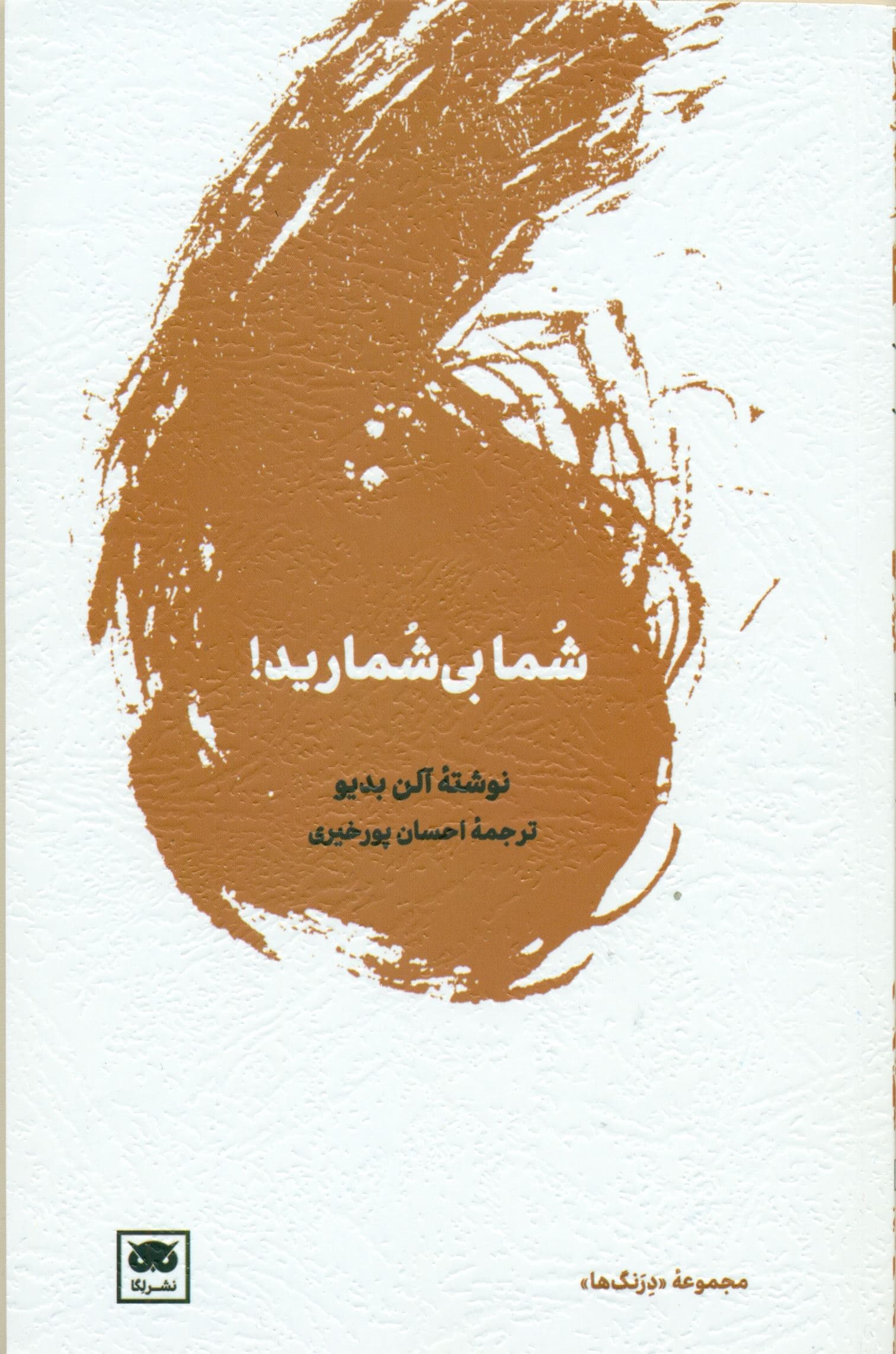 شما بی‌شمارید