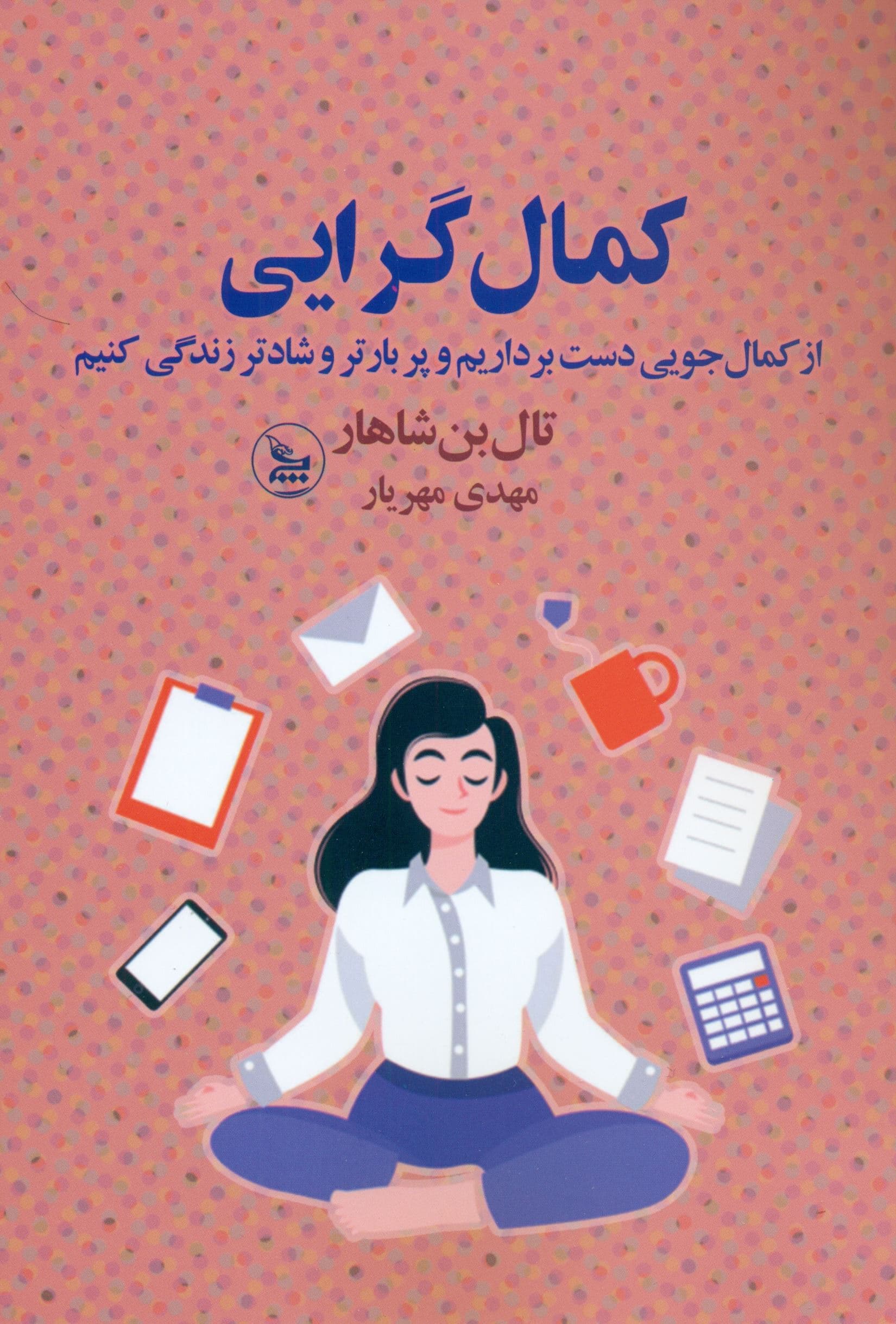 کمال‌گرایی (از کمال‌جویی دست برداریم و پربارتر و شادتر زندگی کنیم)