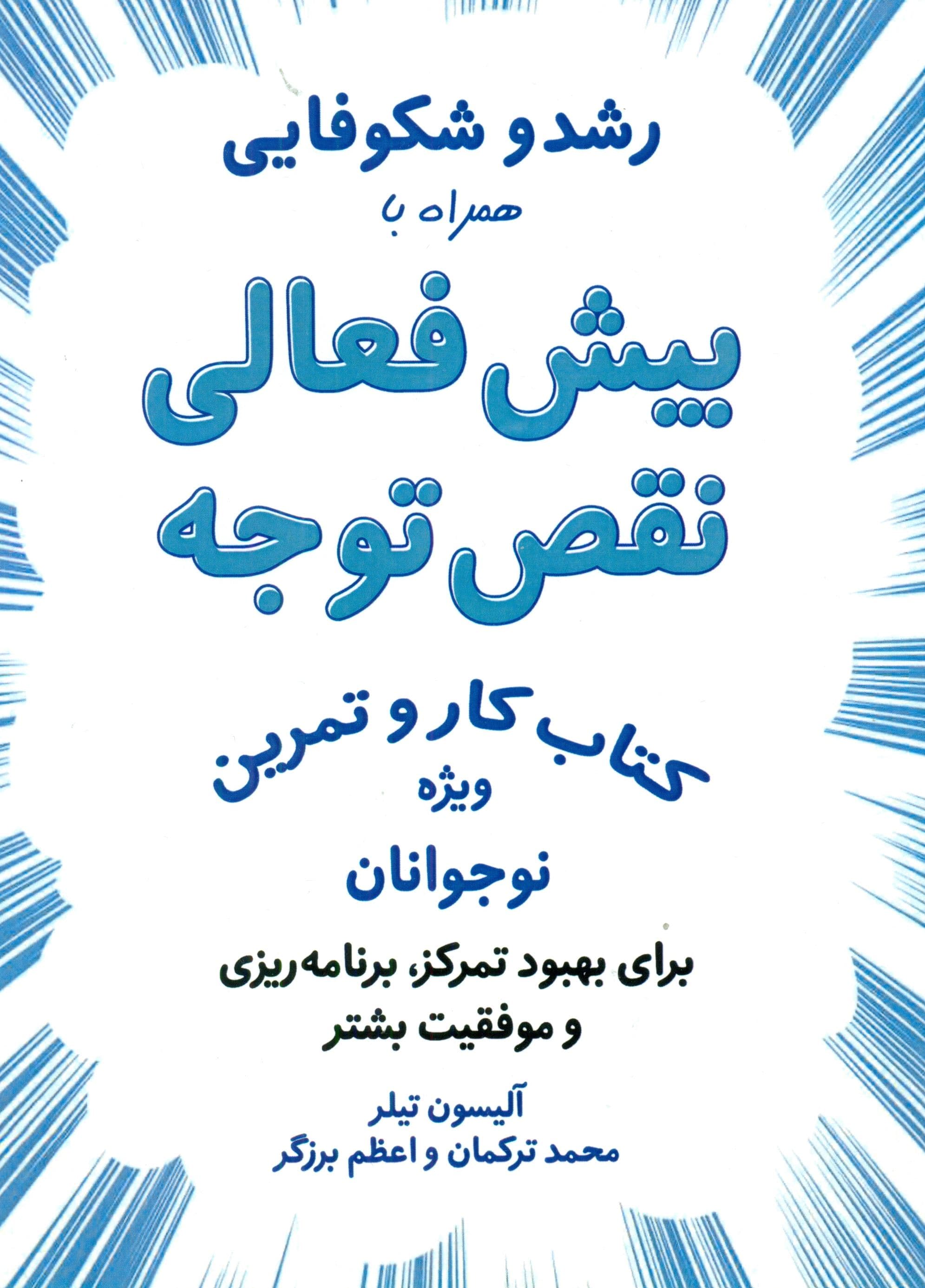 رشد و شکوفایی همراه با بیش‌فعالی نقص توجه (کتاب کار و تمرین ویژه نوجوانان برای بهبود تمرکز برنامه‌ریزی و موفقیت بیش‌تر)