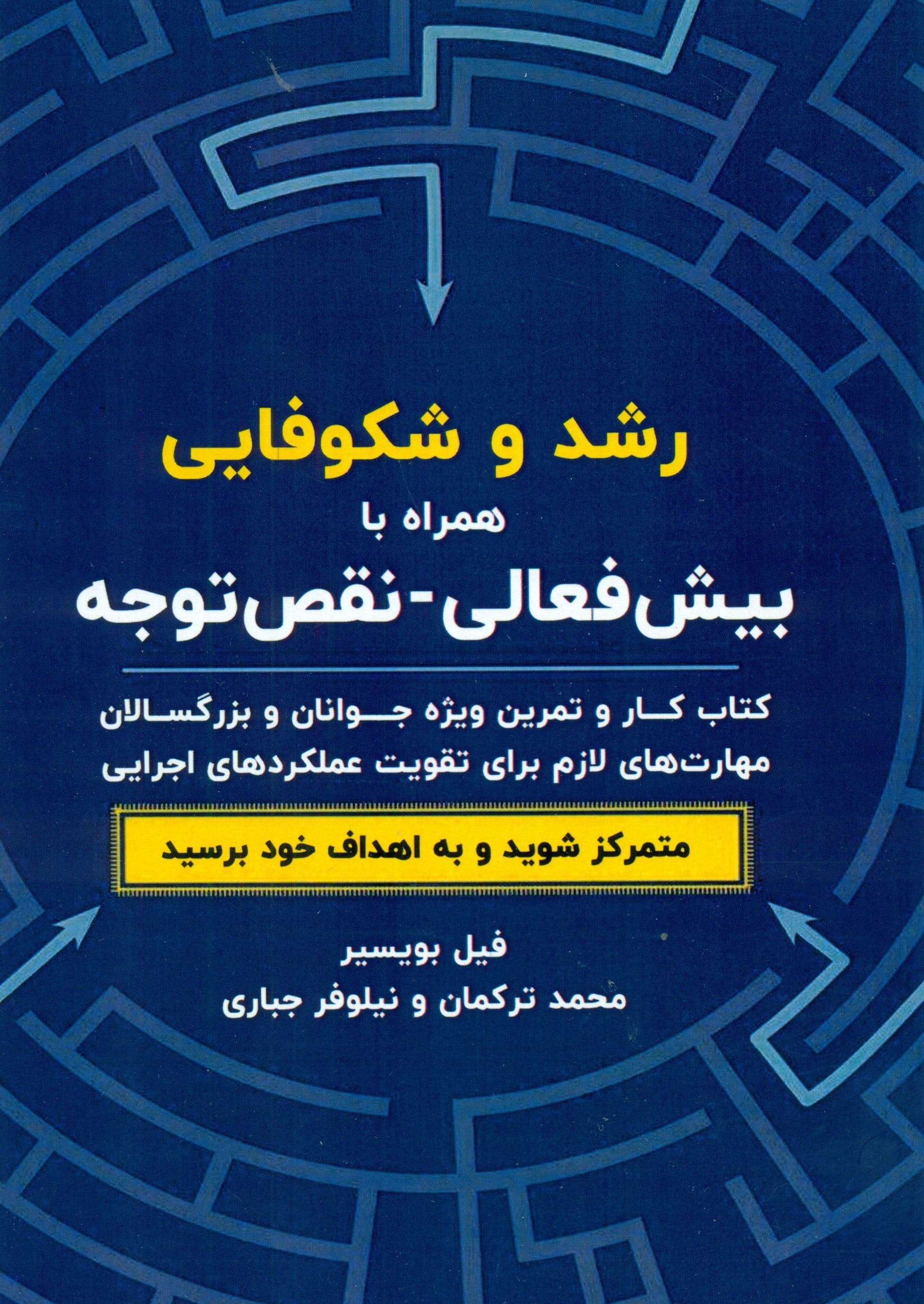 رشد و شکوفایی همراه با اختلال بیش‌فعالی نقص توجه (کتاب کار و تمرین ویژه جوانان و بزرگسالان مهارت‌های لازم برای تقویت عملکردهای اجرایی)