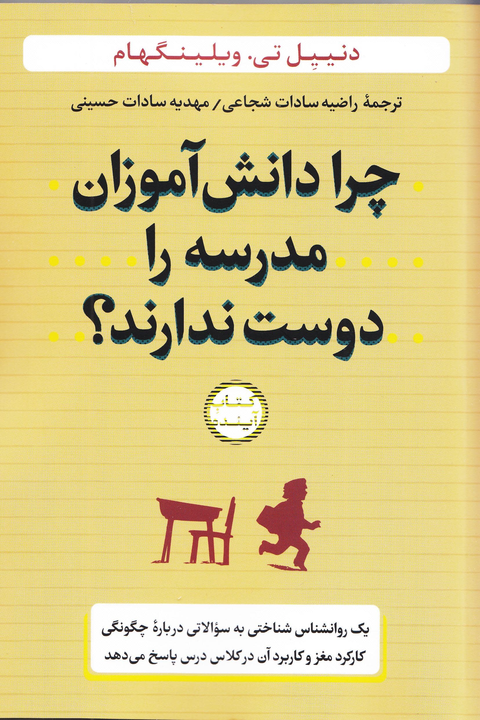 چرا دانش‌آموزان مدرسه را دوست ندارند (پاسخ 1 روانشناس شناختی به سوالاتی درباره چگونگی کارکرد مغز و کاربرد آن در کلاس درس)
