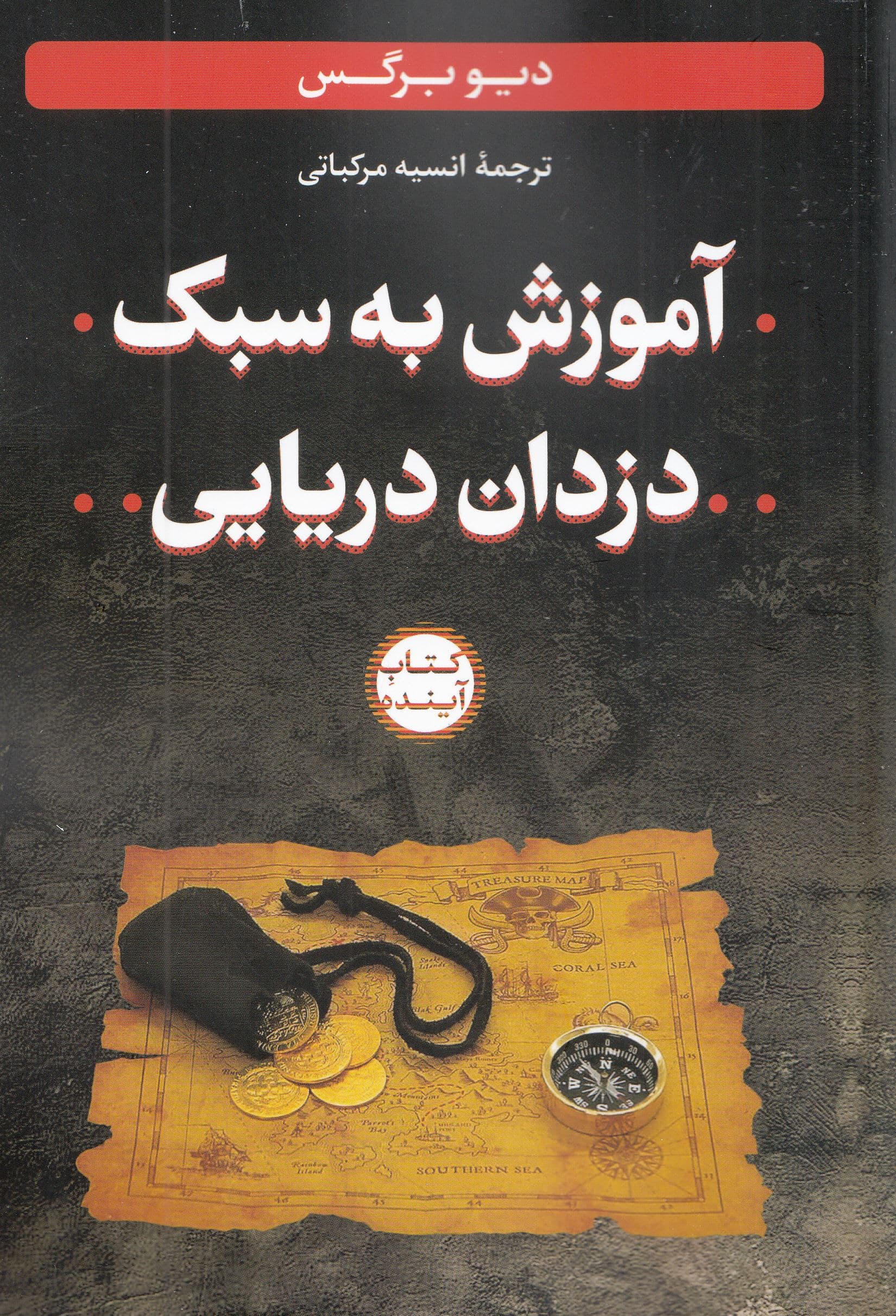 آموزش به سبک دزدان دریایی (مشارکت دانش‌آموزان را افزایش دهید خلاقیت را خود را تقویت کنید زندگی خود را به عنوان 1 معلم متحول کنید)