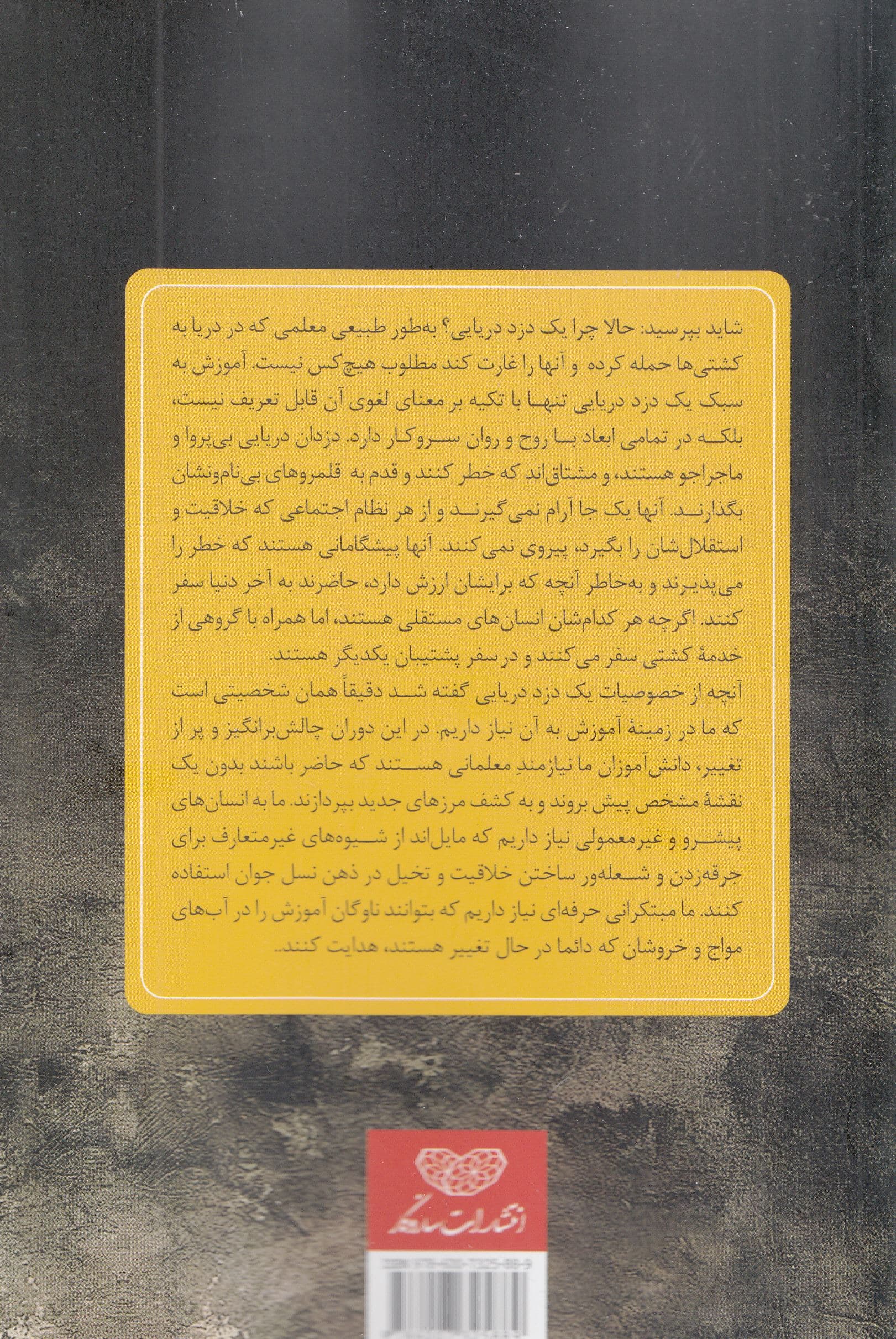 آموزش به سبک دزدان دریایی (مشارکت دانش‌آموزان را افزایش دهید خلاقیت را خود را تقویت کنید زندگی خود را به عنوان 1 معلم متحول کنید)