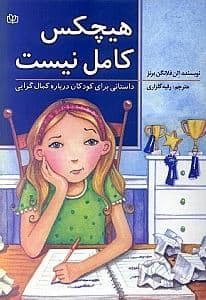 هیچ‌کس کامل نیست (داستانی برای کودکان درباره کمال‌گرایی)