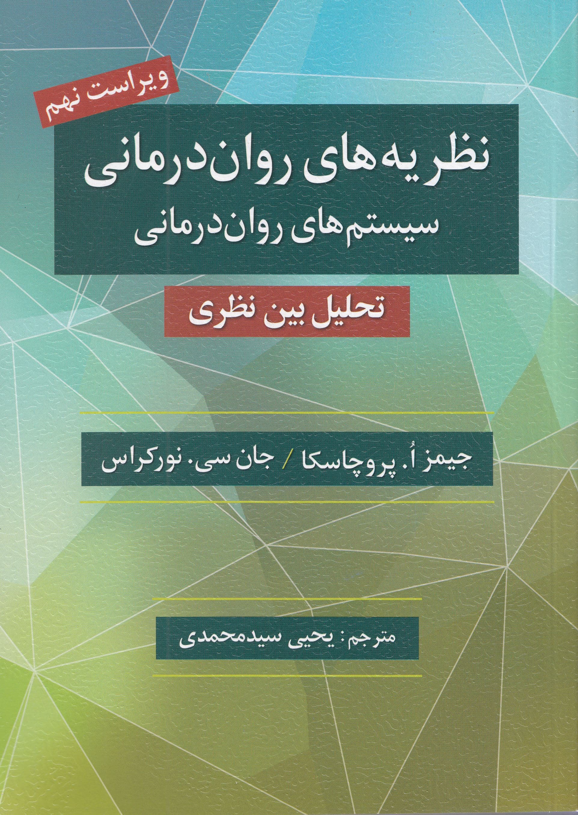 نظریه‌های روان‌درمانی (نظام‌های روان‌درمانی تحلیل میان‌نظری)