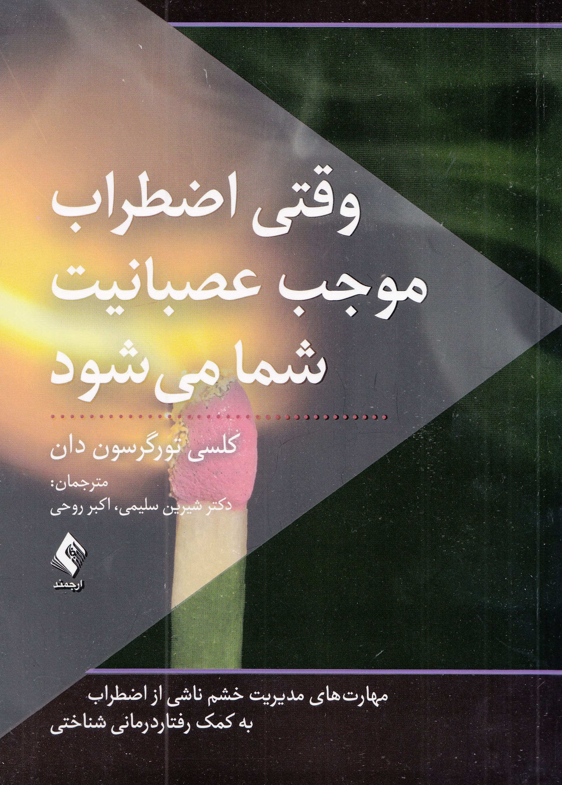 وقتی اضطراب موجب عصبانیت شما می‌شود (مهارت‌های مدیریت خشم ناشی از اضطراب به کمک رفتاردرمانی شناختی)