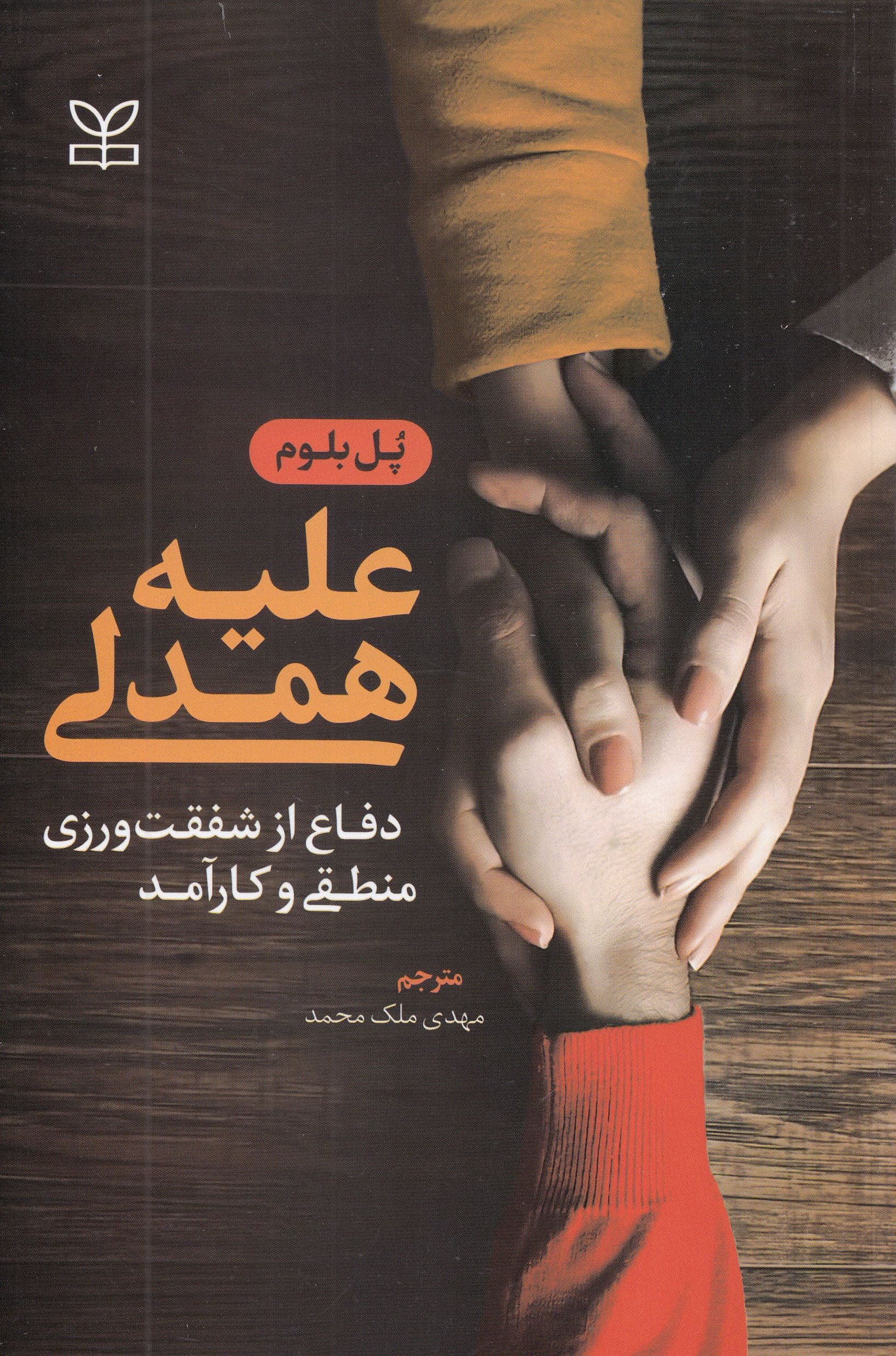 علیه همدلی (دفاع از شفقت‌ورزی منطقی و کارآمد)