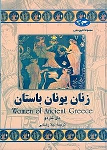 زنان یونان باستان