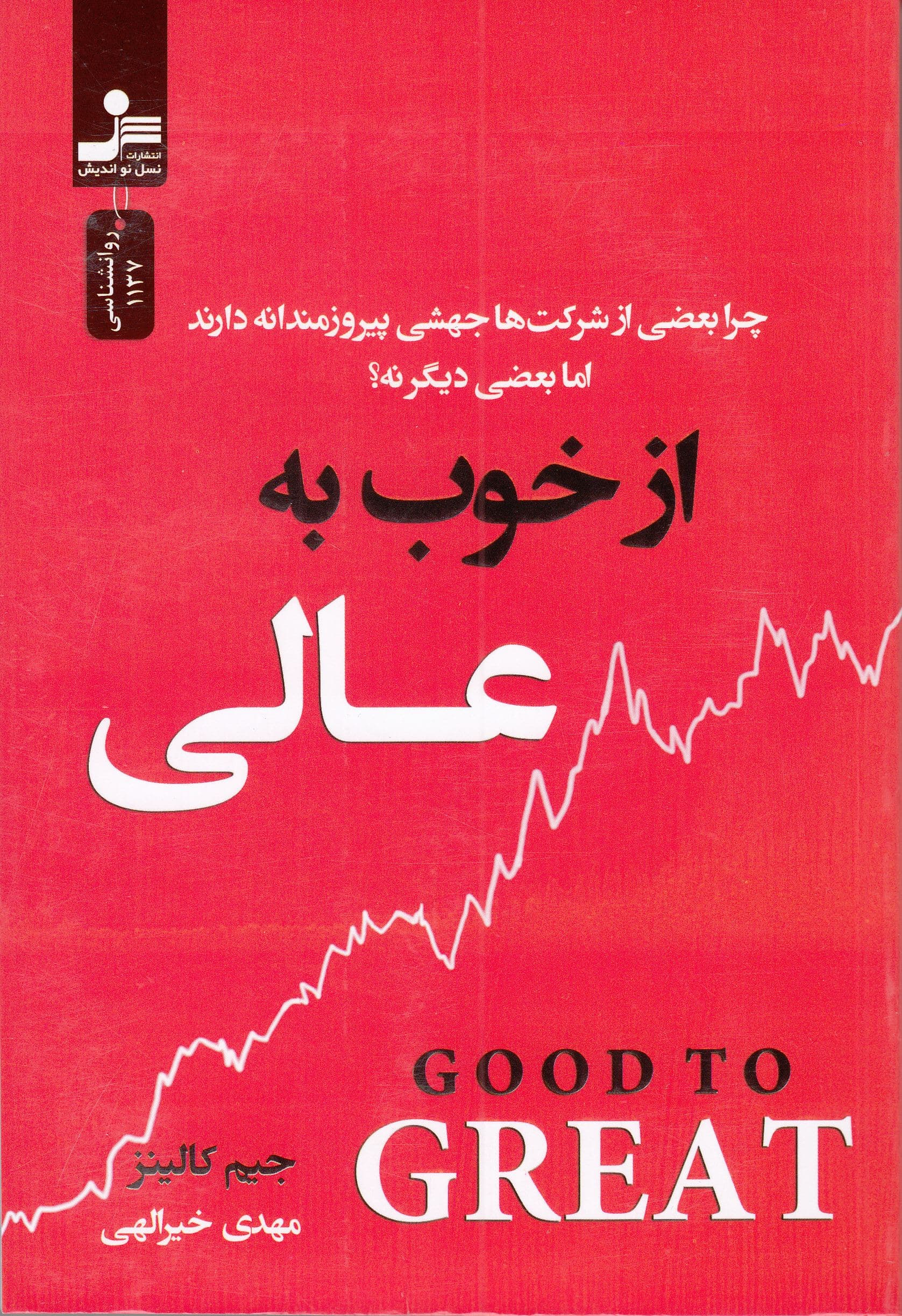 از خوب به عالی (چرا بعضی شرکت‌ها جهشی پیروزمندانه دارند اما بعضی دیگر نه)