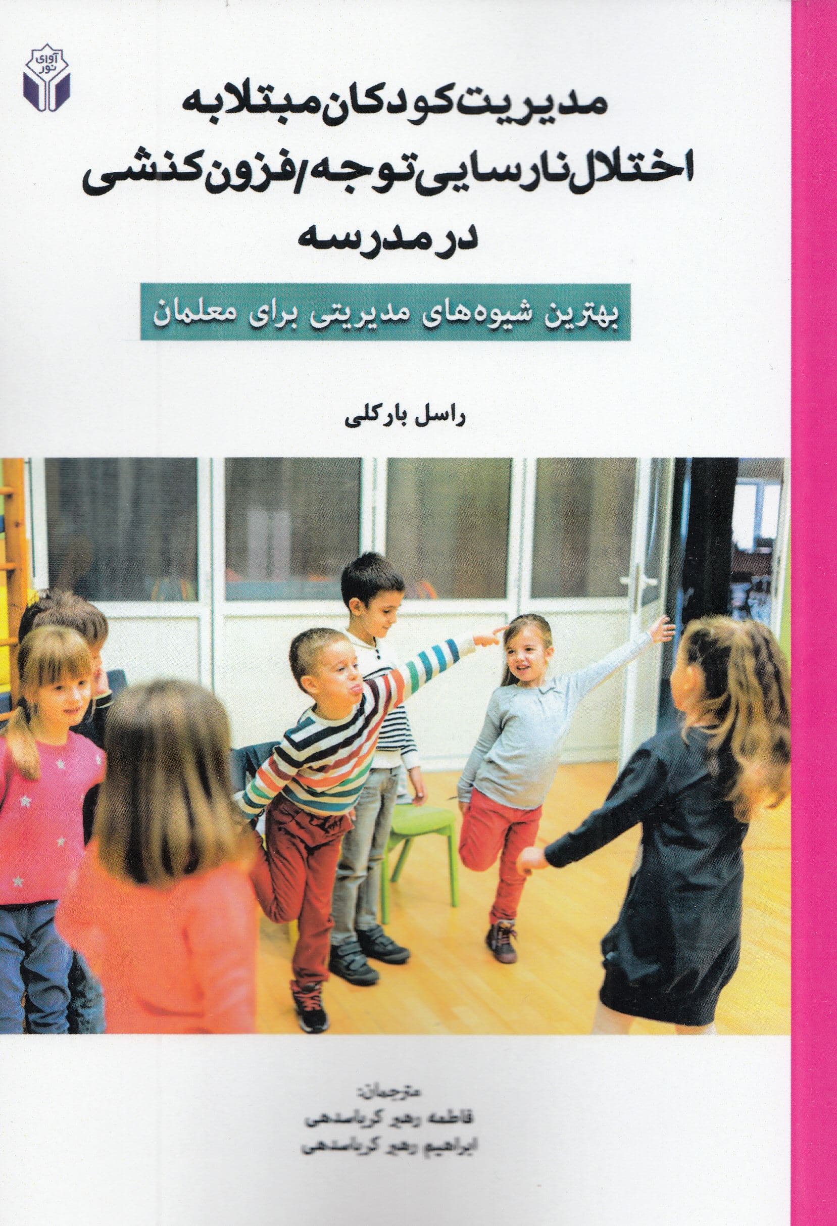مدیریت کودکان مبتلا به اختلال نارسایی توجه فزون‌کنشی در مدرسه (بهترین شیوه‌های مدیریتی برای معلمان)