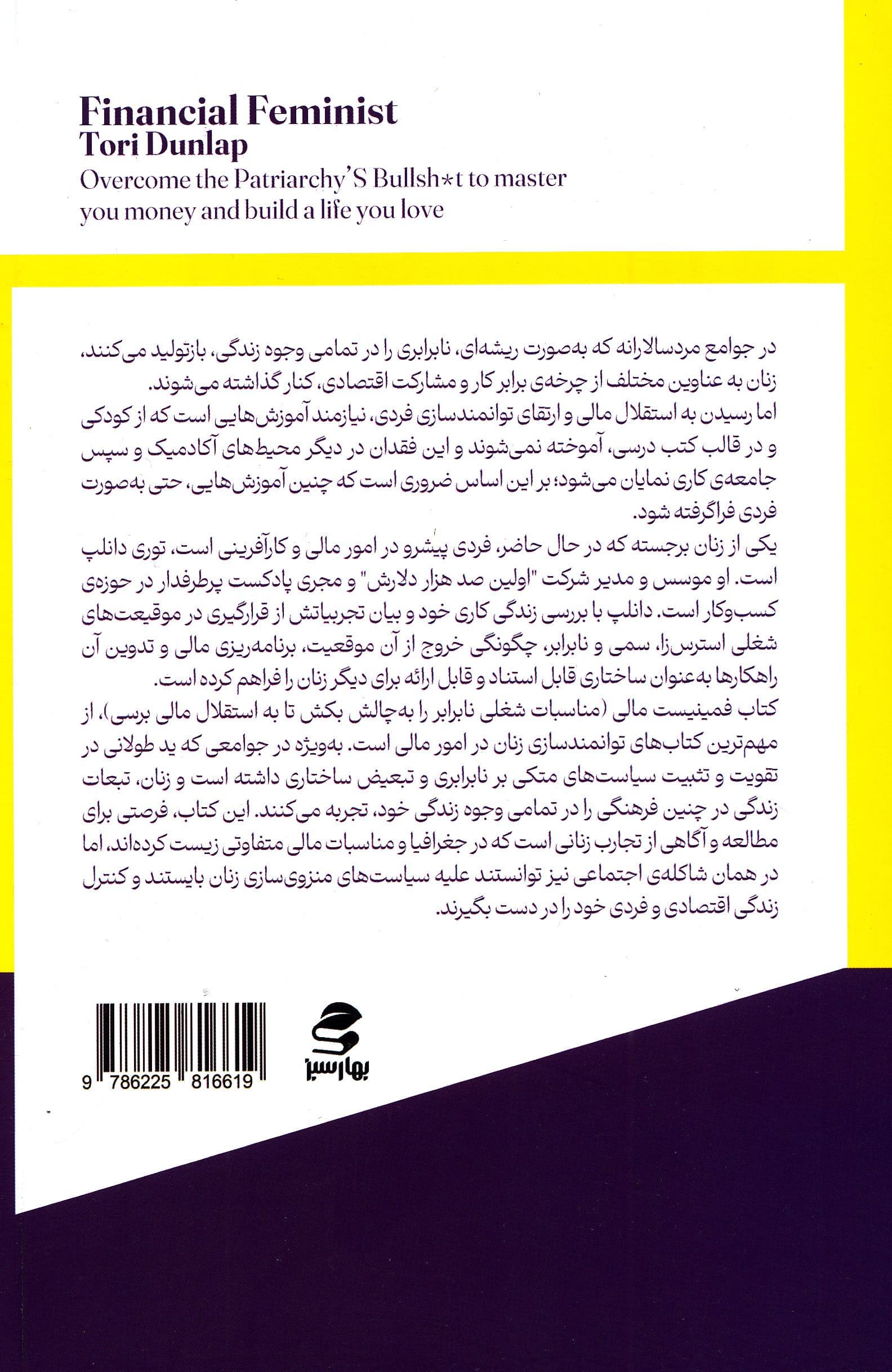 فمینیست مالی (به مزخرفات سیستم مردسالارانه غلبه کن تا کنترل پولت را به دست بگیری و زندگی دلخواهت را بسازی)
