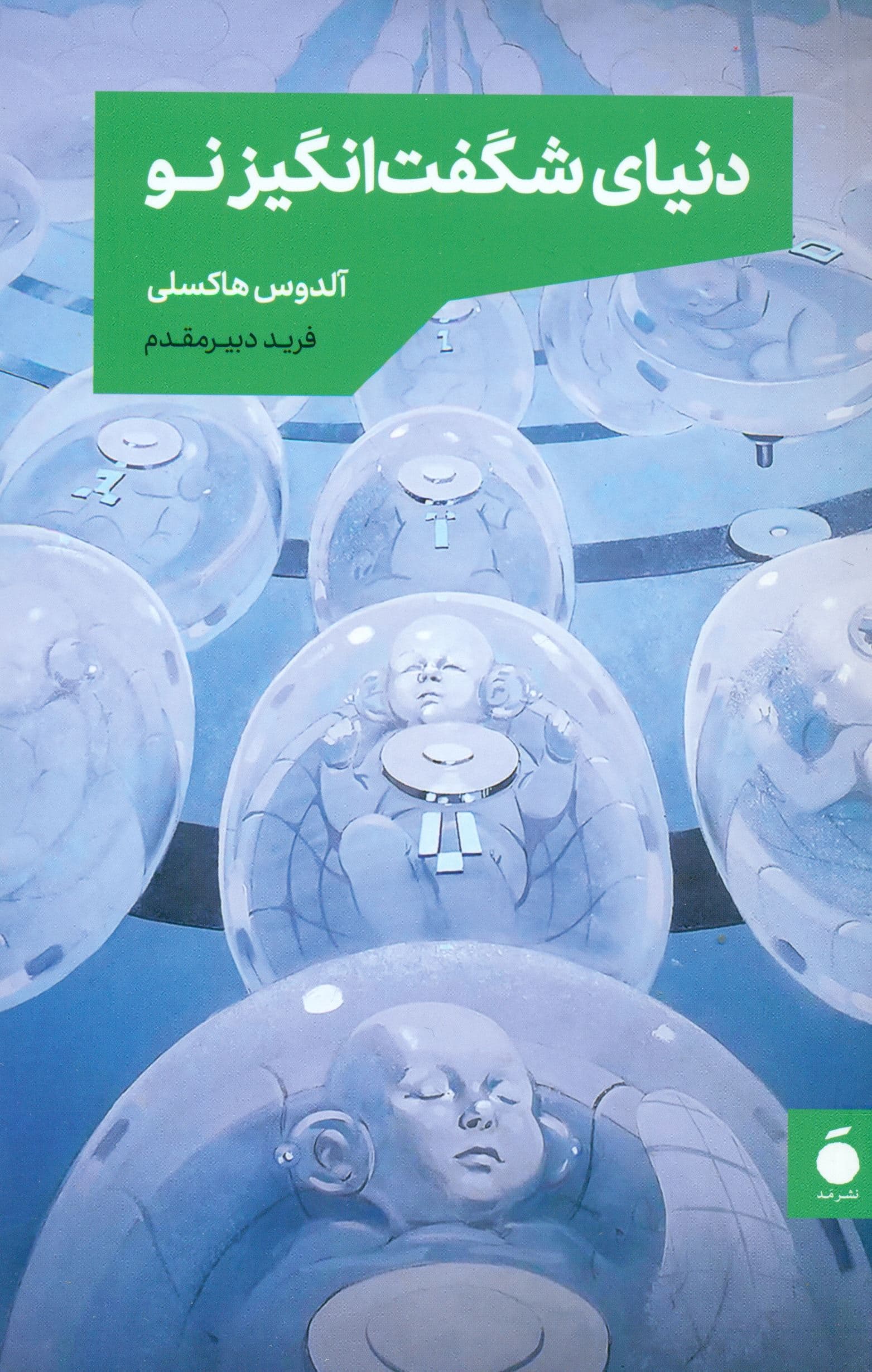 دنیای شگفت‌انگیز نو