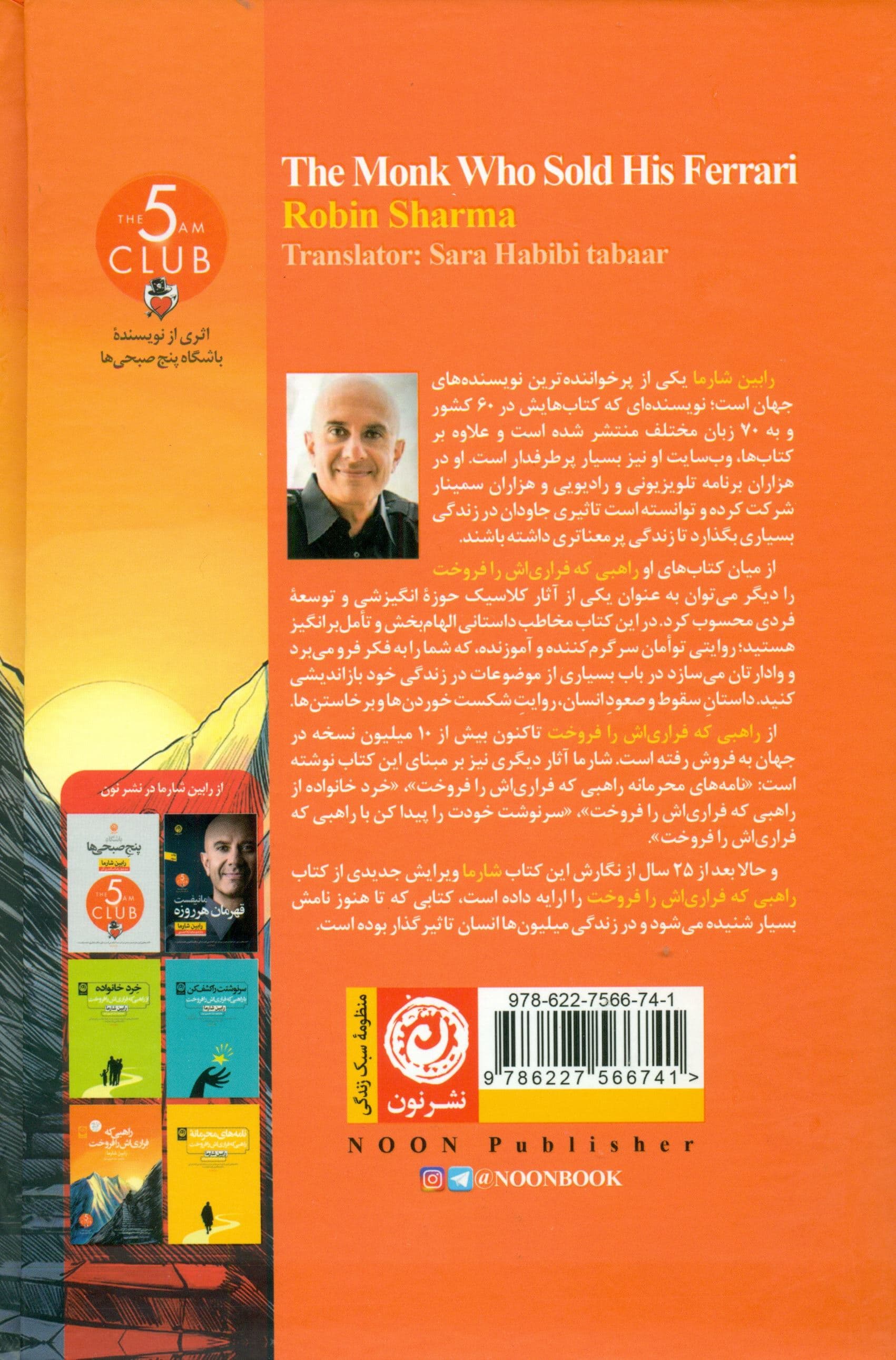راهبی که فراری‌اش را فروخت (داستانی خارق‌العاده درباره تحقق رویاها)