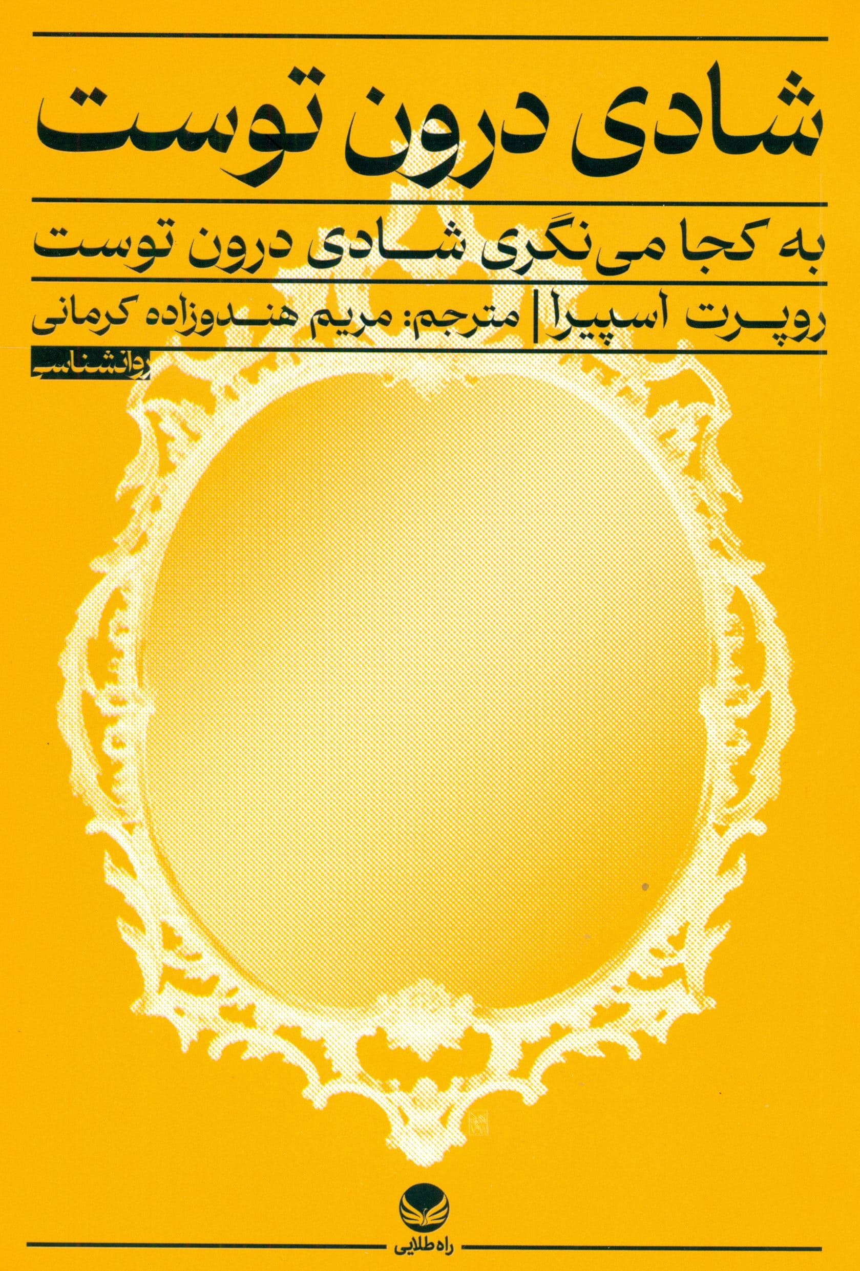 به کجا می‌نگری شادی درون توست (کشف معرفت ذاتی)