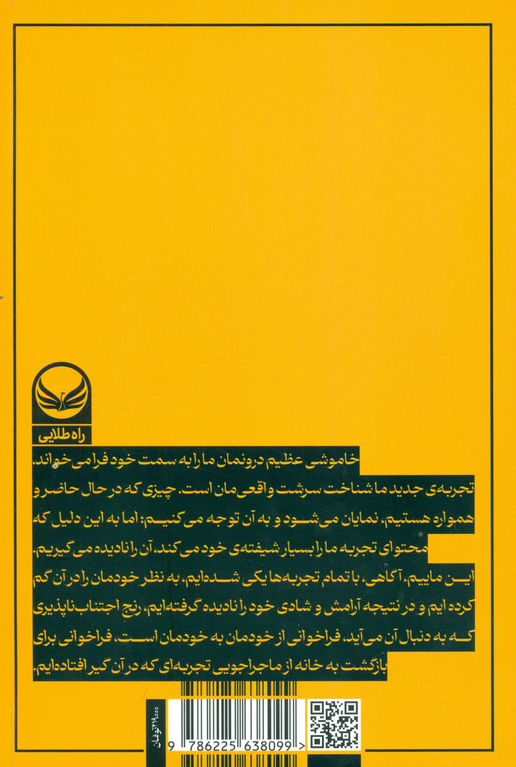 به کجا می‌نگری شادی درون توست (کشف معرفت ذاتی)