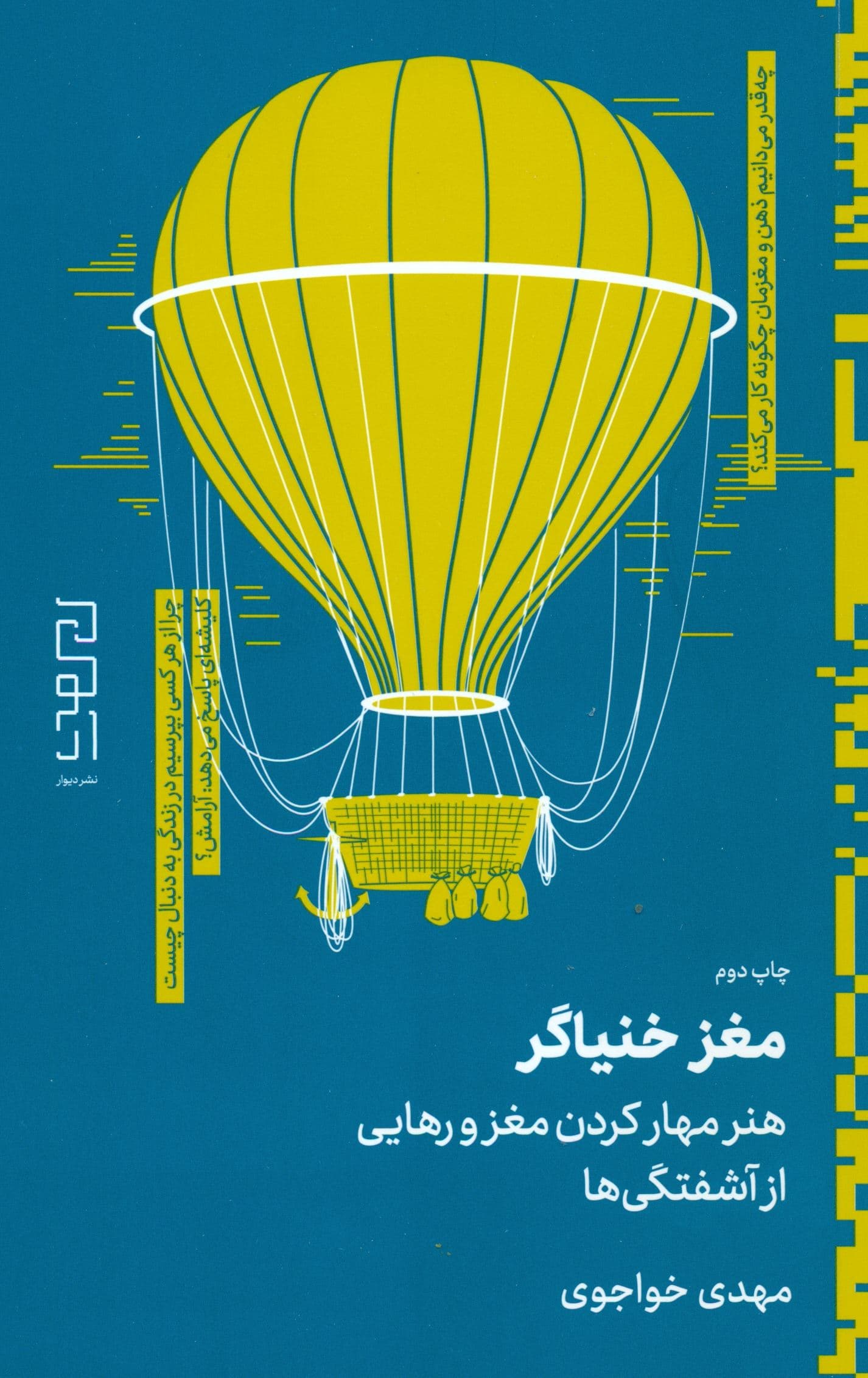 مغز خنیاگر (هنر مهار کردن مغز و رهایی از آشفتگی‌ها)