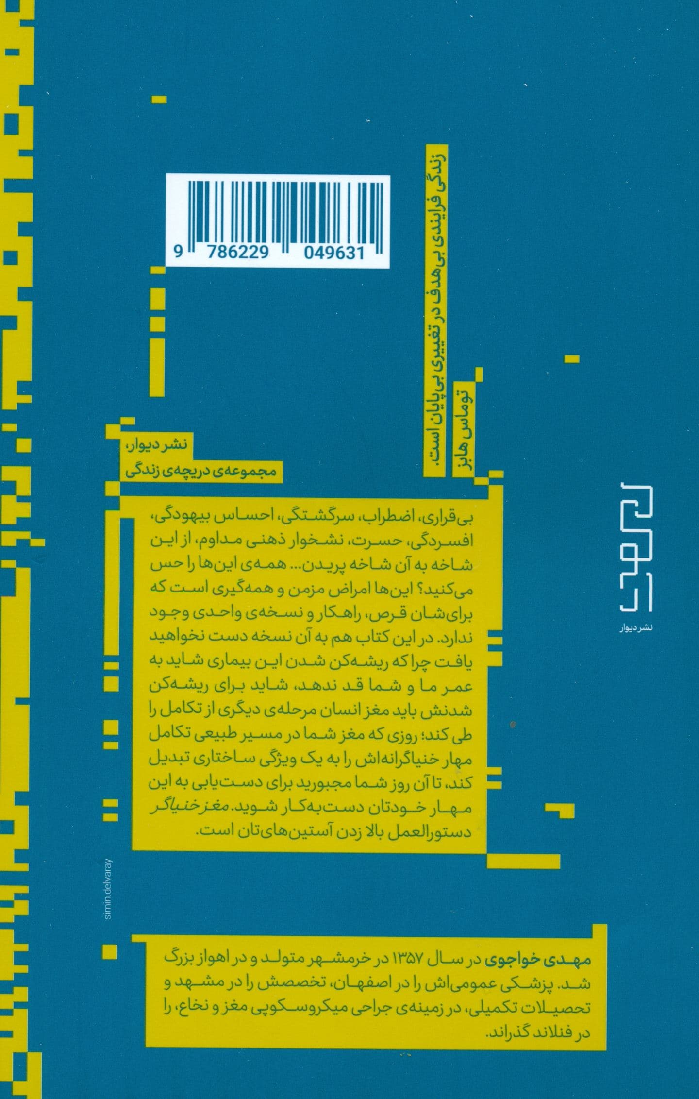 مغز خنیاگر (هنر مهار کردن مغز و رهایی از آشفتگی‌ها)