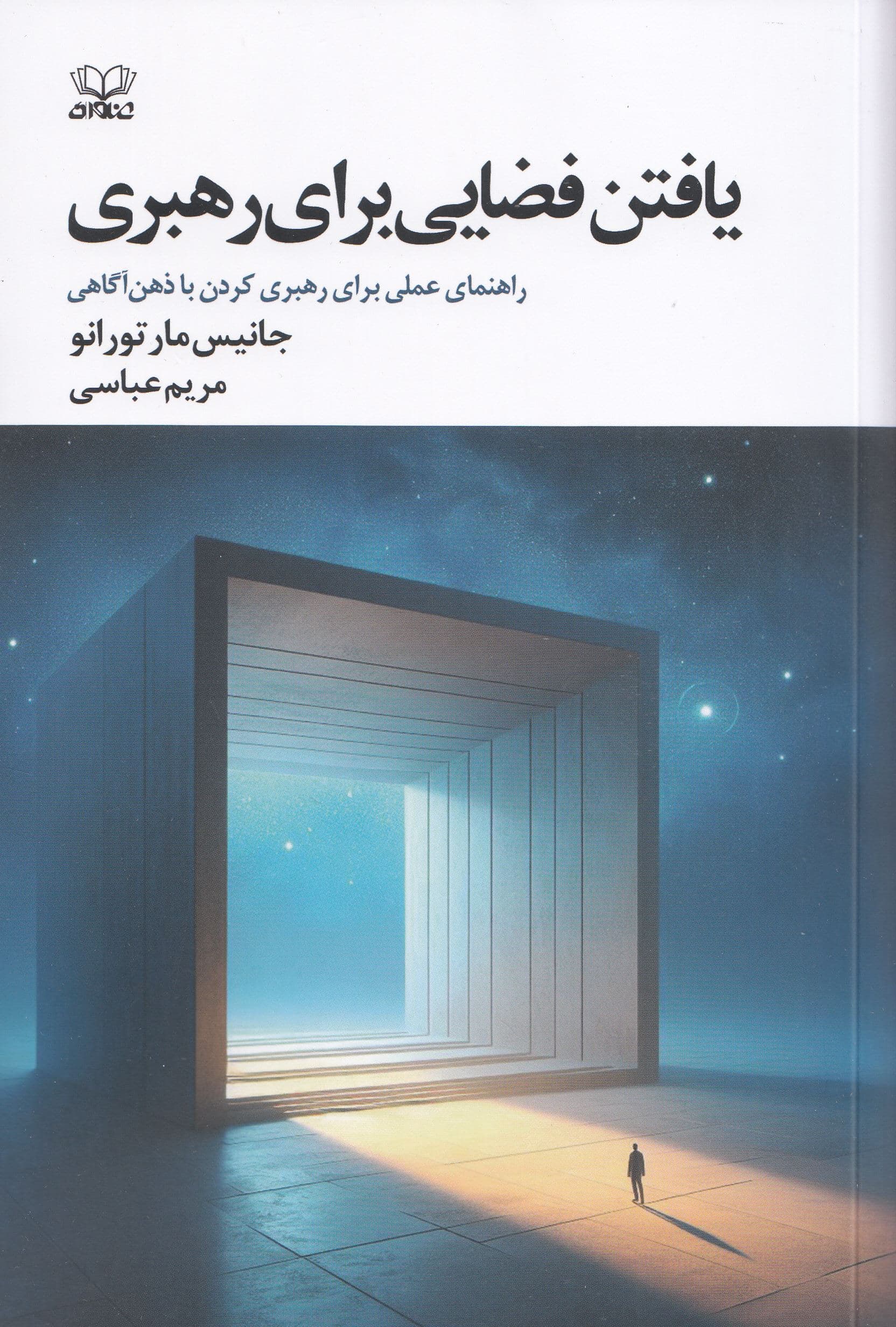یافتن فضایی برای رهبری (راهنمای عملی برای رهبری کردن با ذهن‌آگاهی)