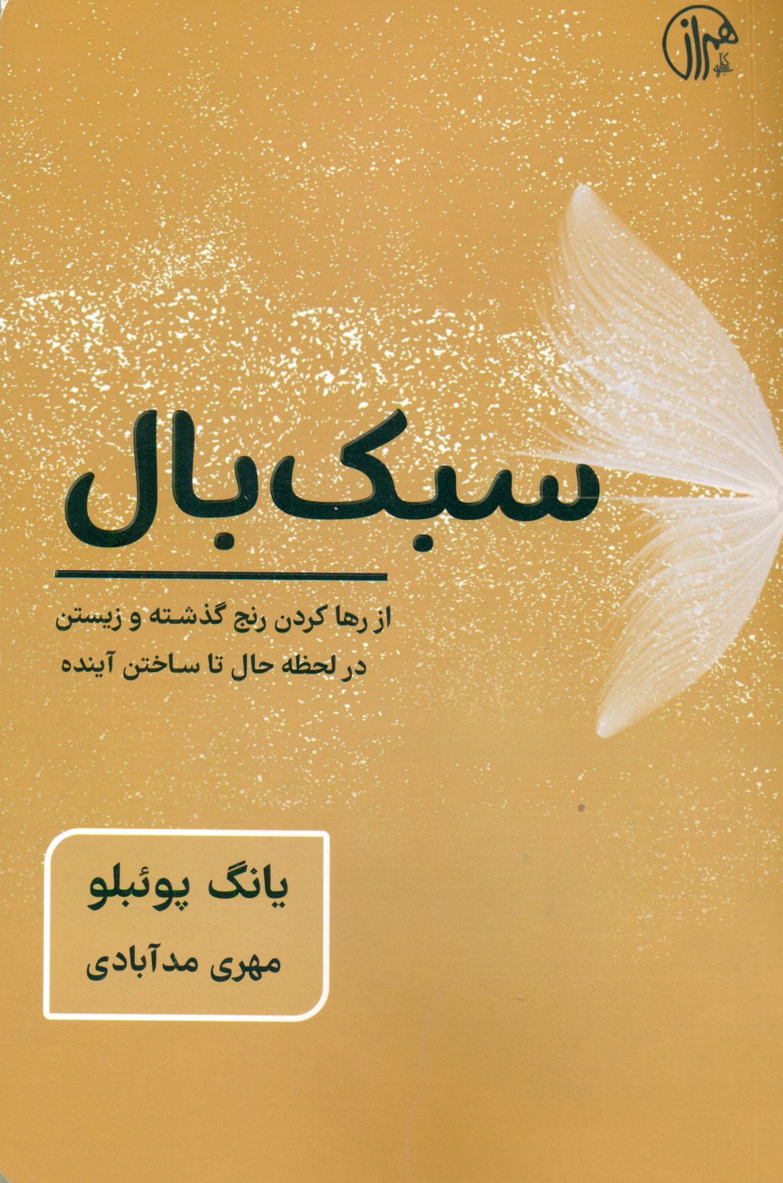 سبک‌بال (از رها کردن رنج گذشته و زیستن در لحظه حال تا ساختن آینده)